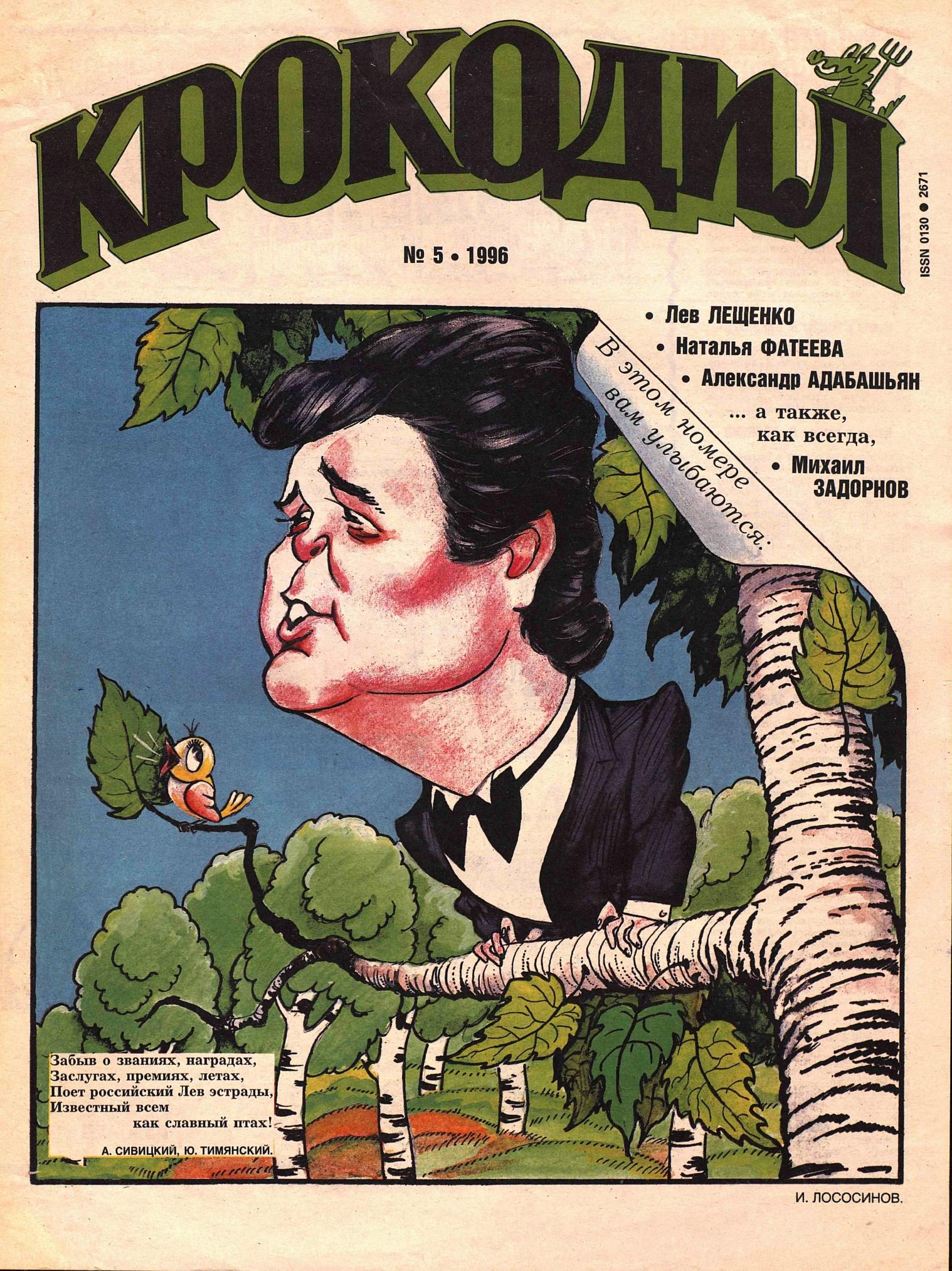Крокодил, 1996 , № 05