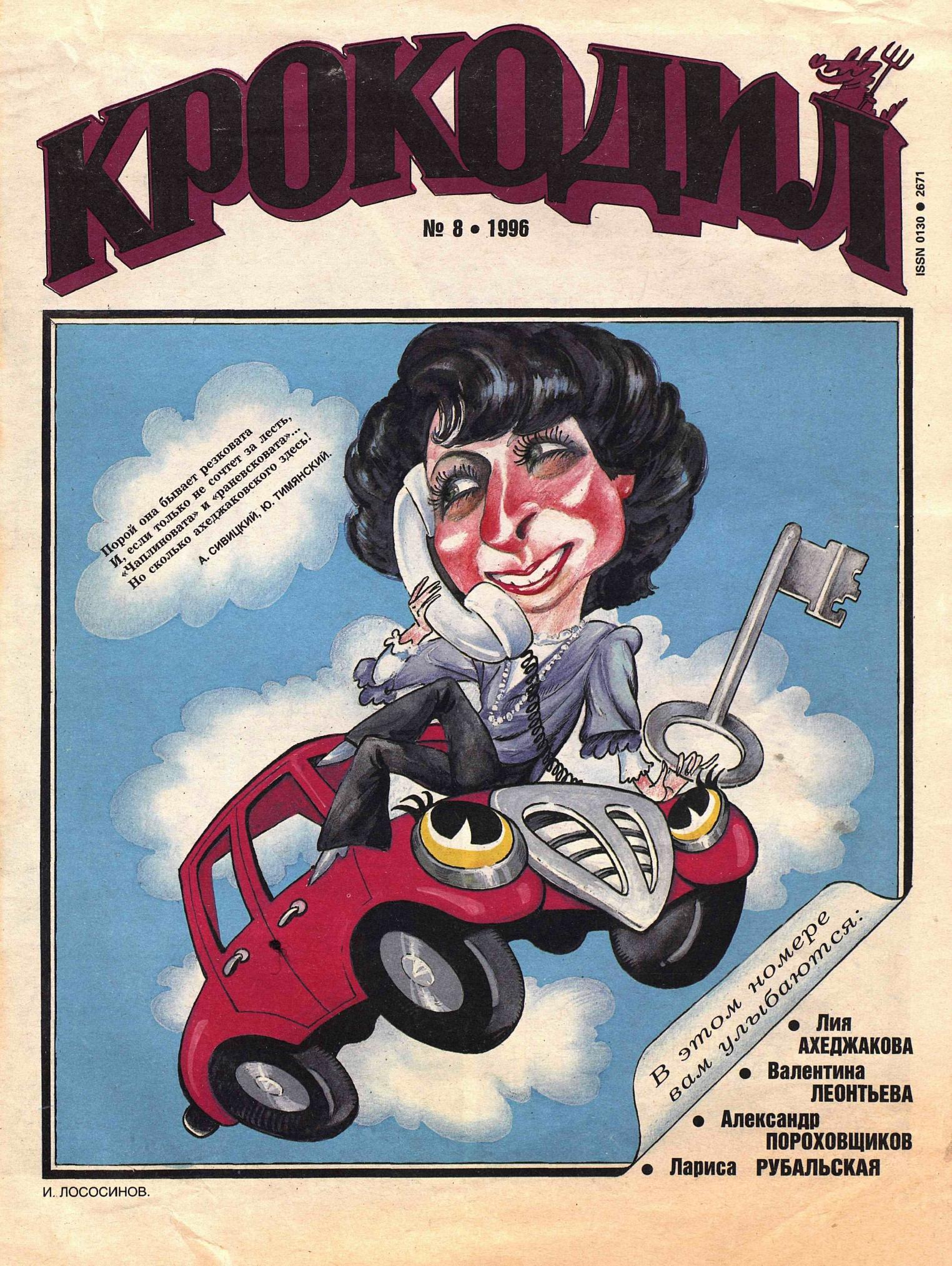 Крокодил, 1996 , № 08