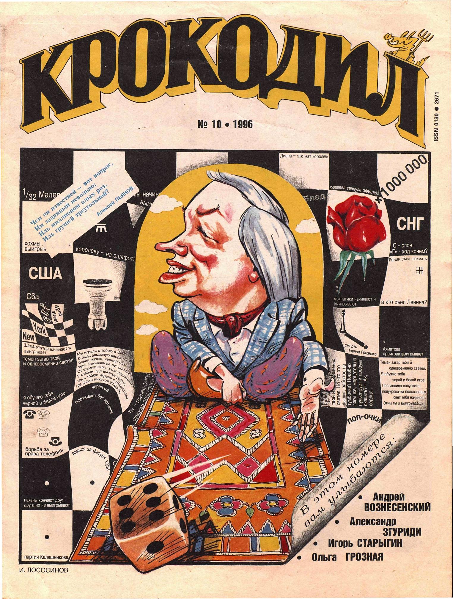 Крокодил, 1996 , № 10