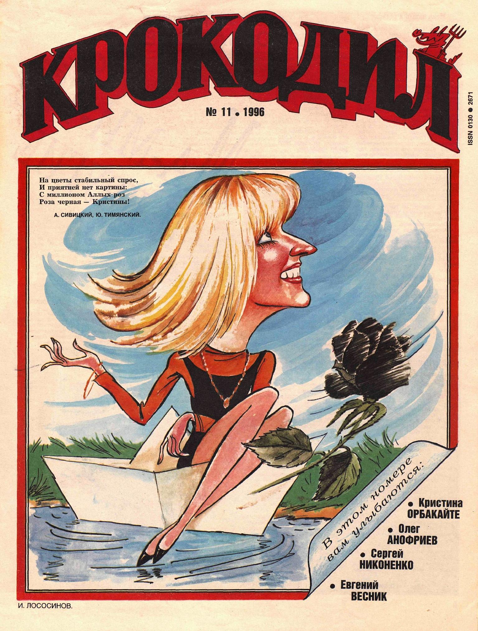 Крокодил, 1996 , № 11