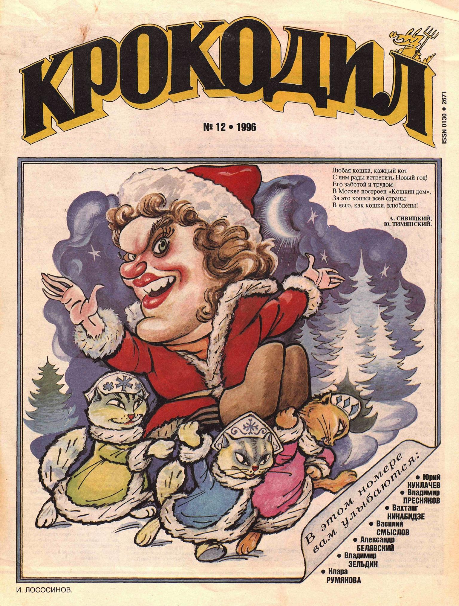 Крокодил, 1996 , № 12