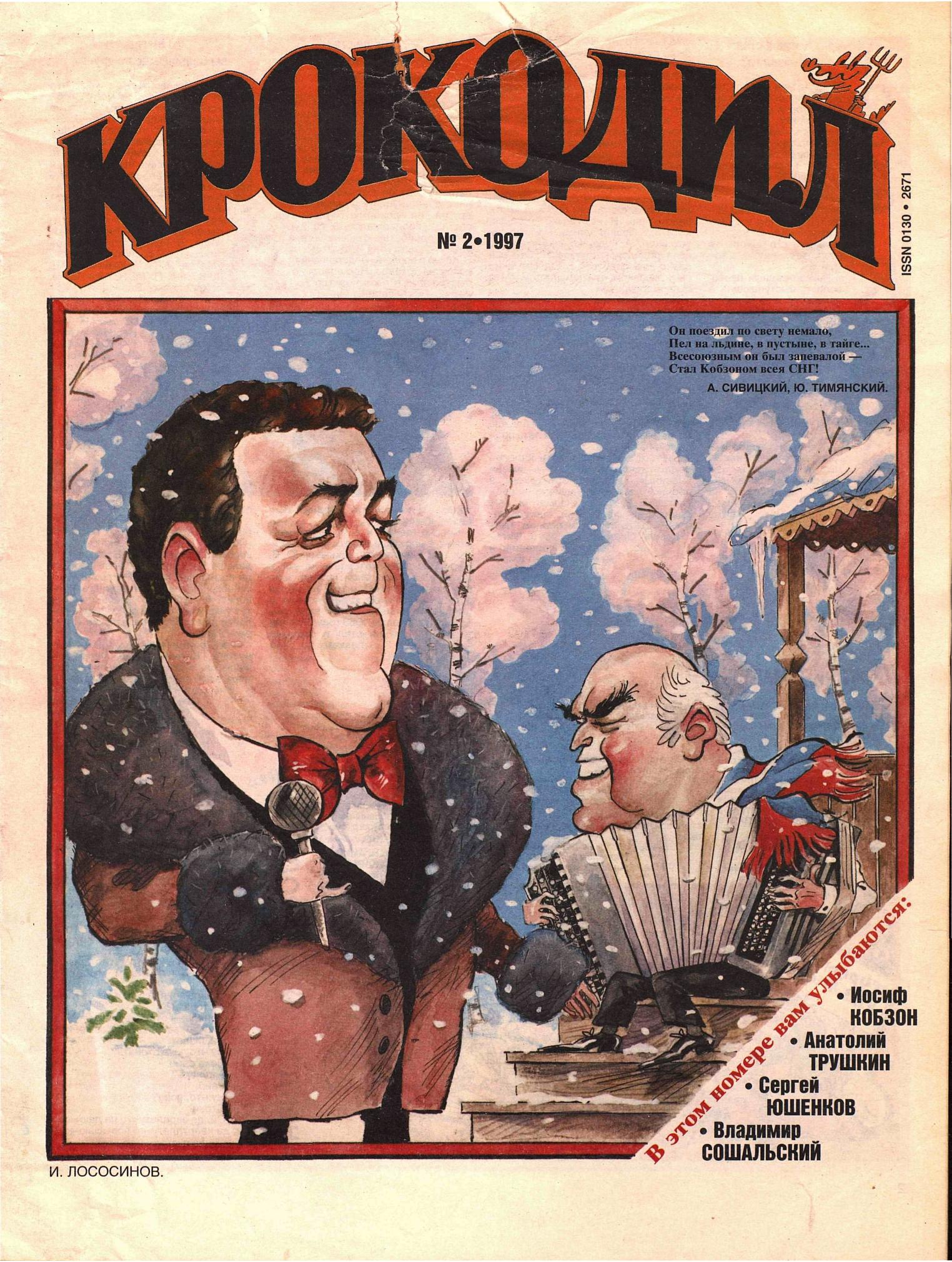 Крокодил, 1997 , № 02
