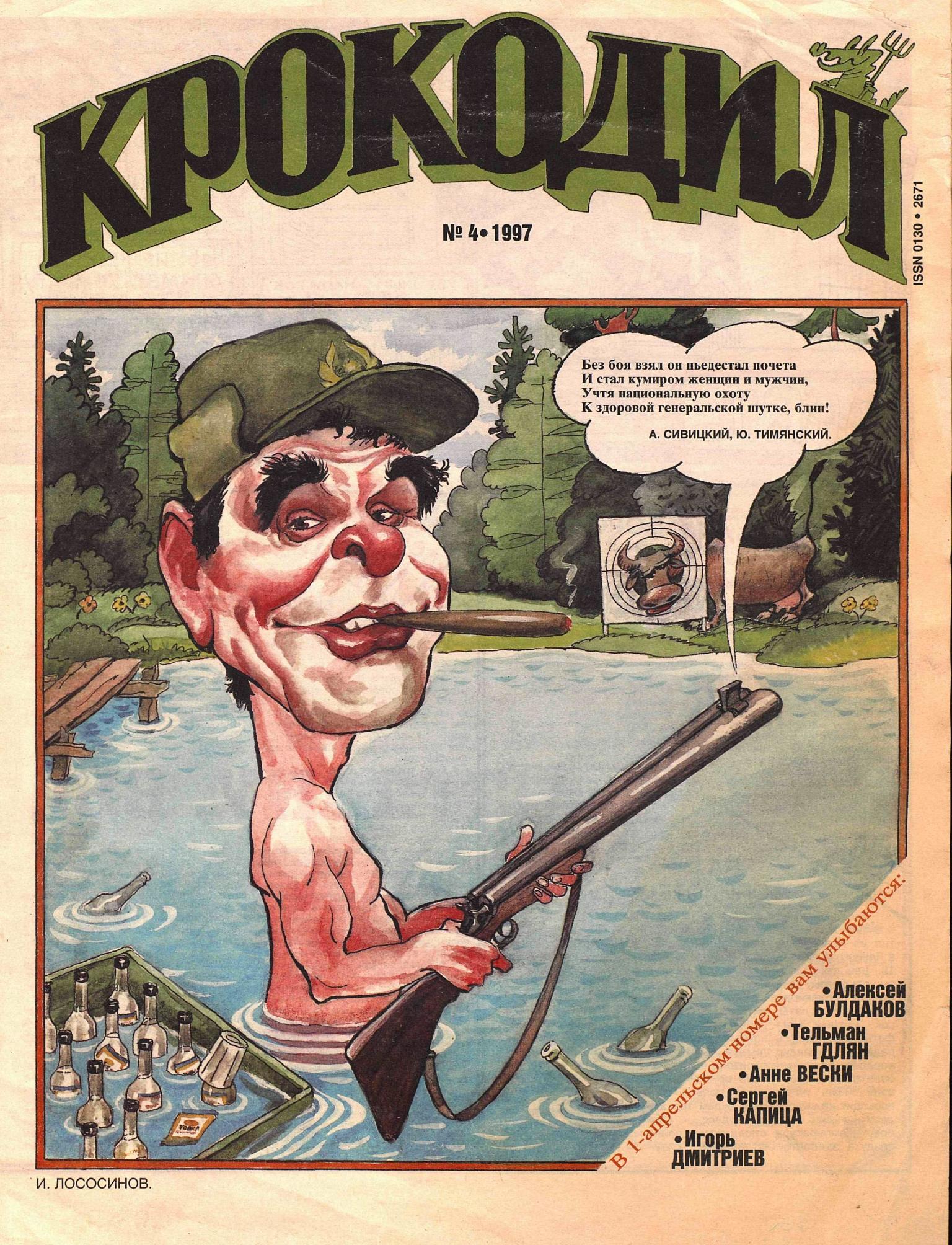 Крокодил, 1997 , № 04