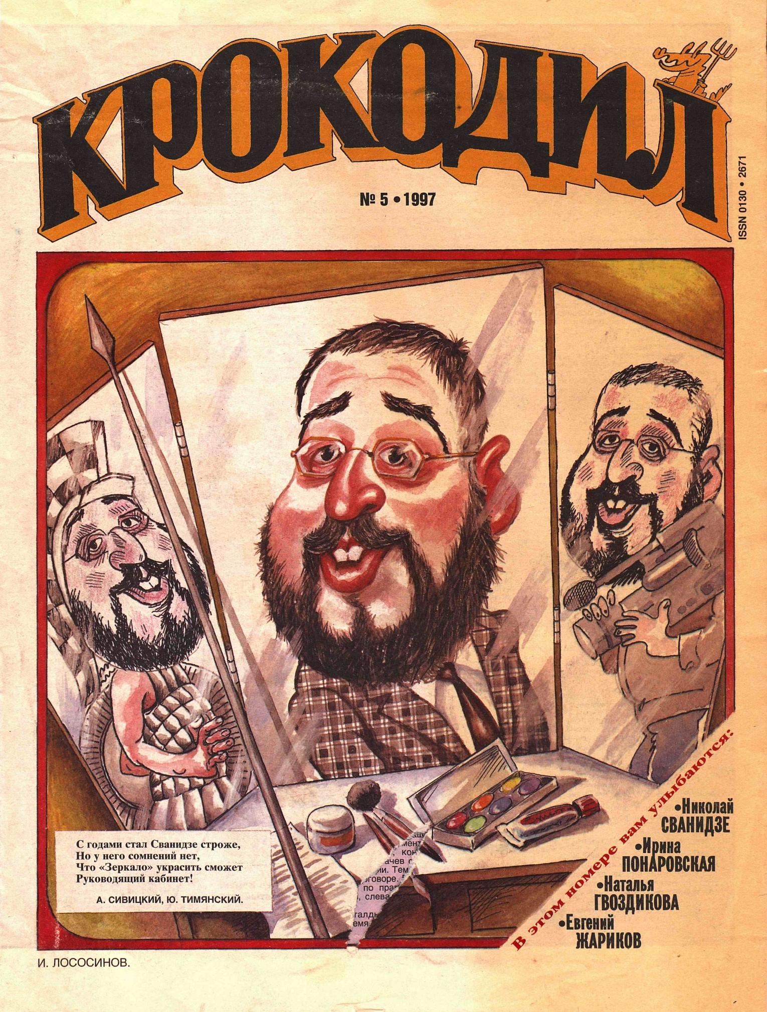 Крокодил, 1997 , № 05