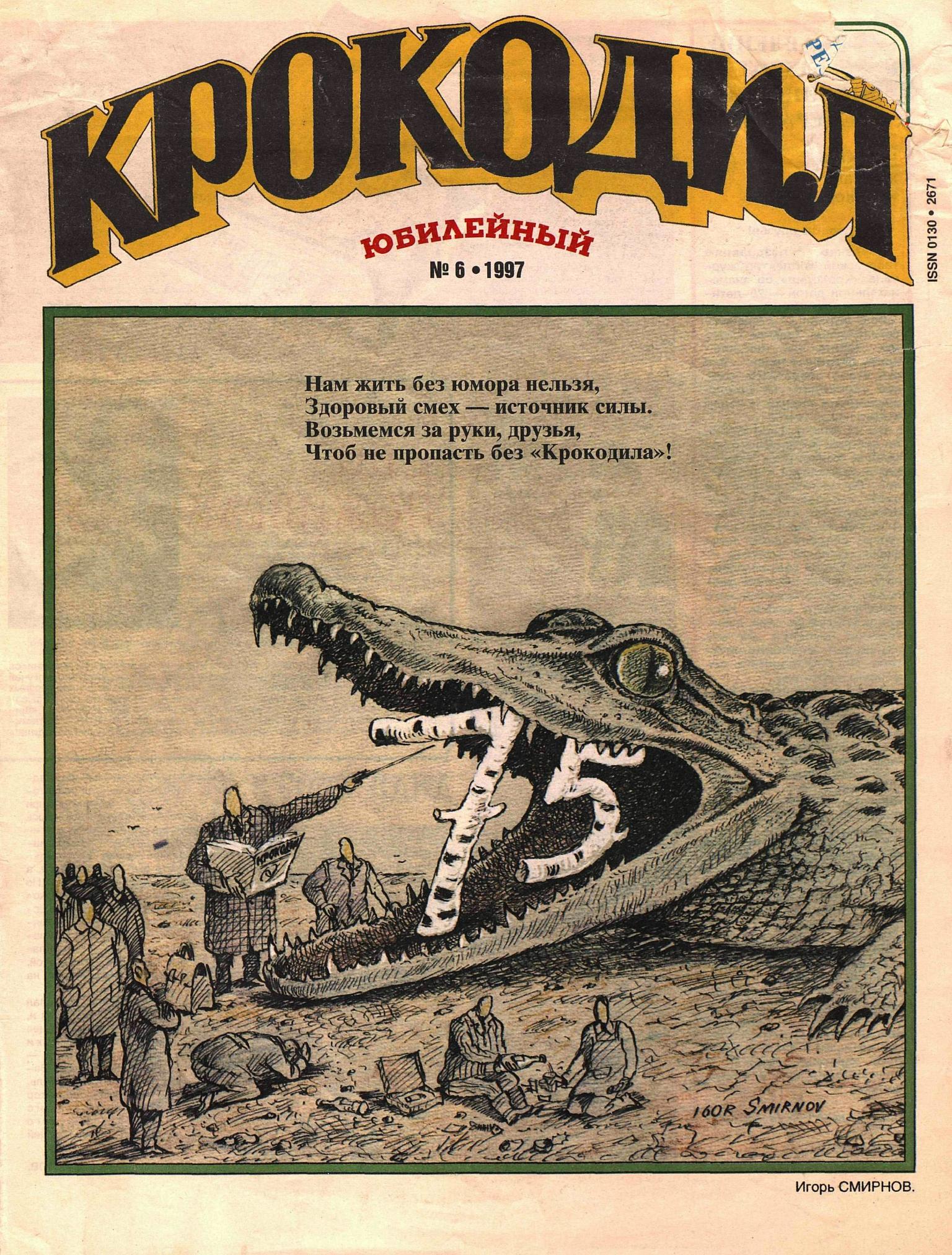 Крокодил, 1997 , № 06