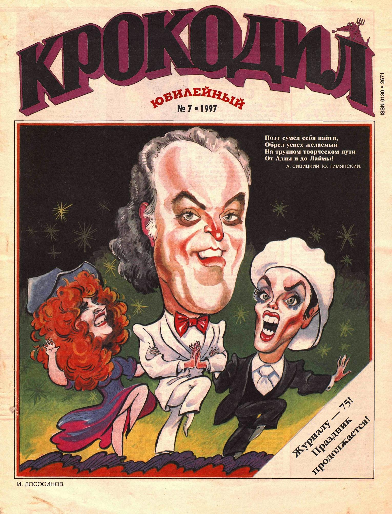Крокодил, 1997 , № 07
