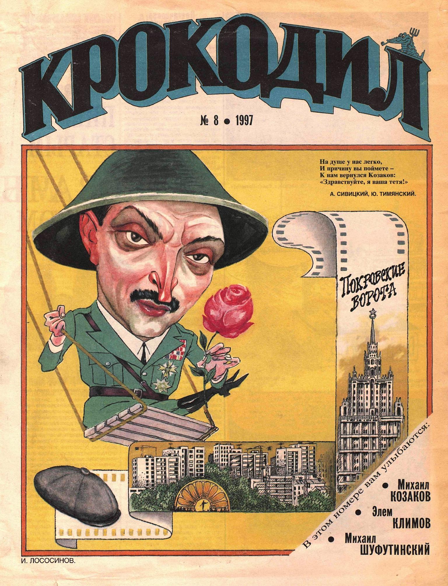 Крокодил, 1997 , № 08
