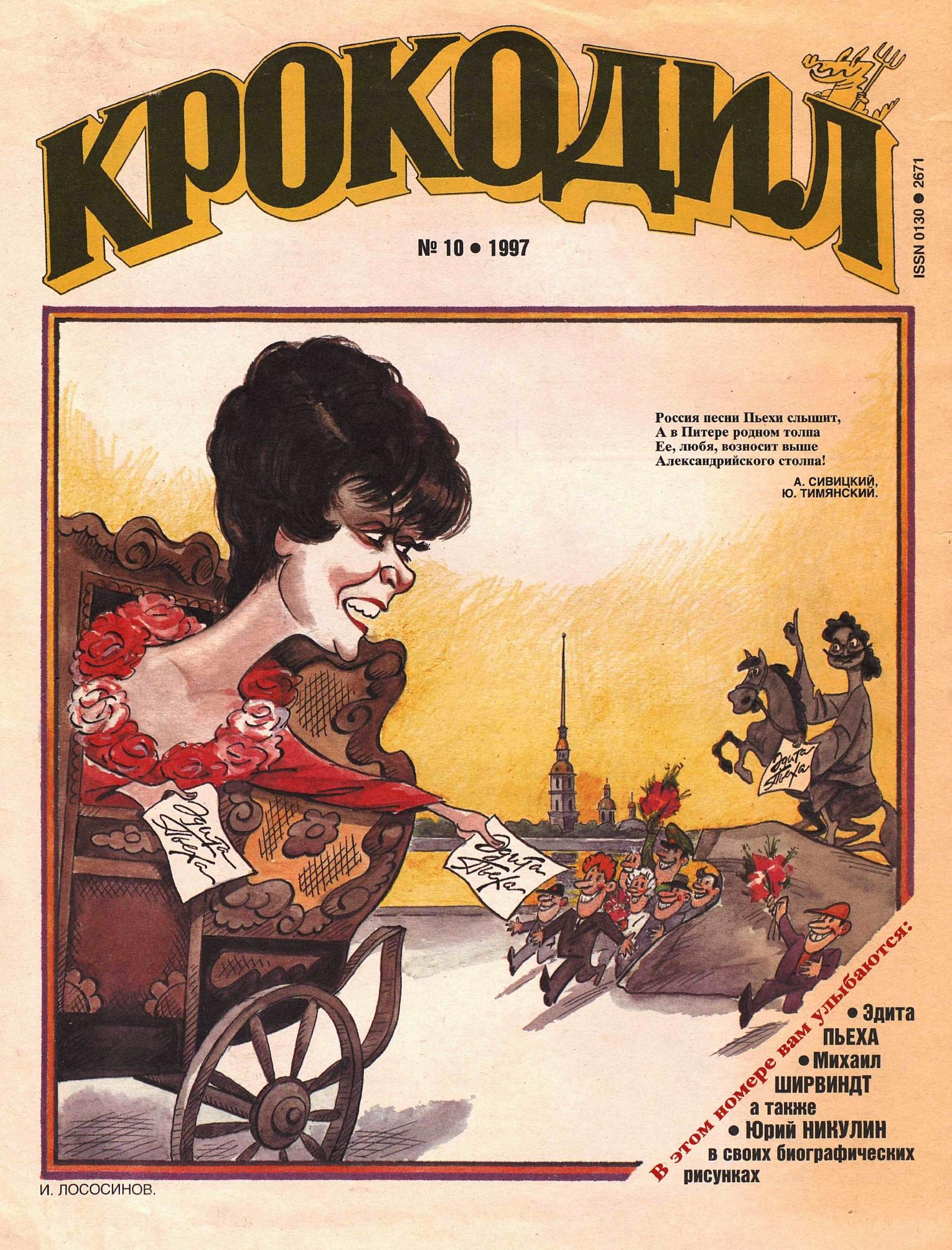 Крокодил, 1997 , № 10