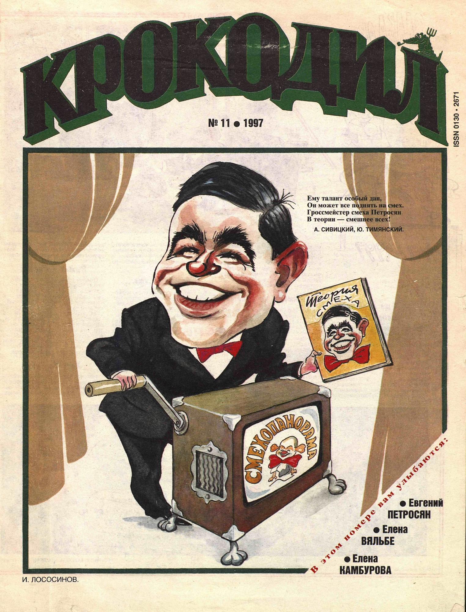 Крокодил, 1997 , № 11