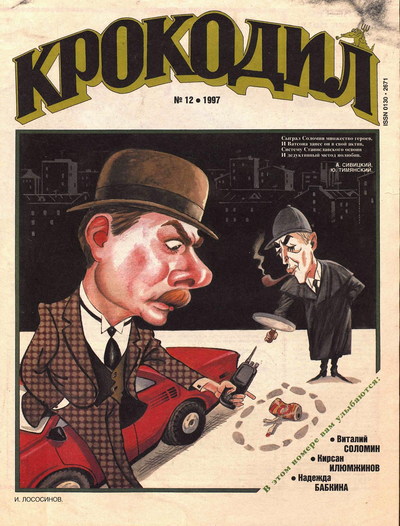 Крокодил, 1997 , № 12