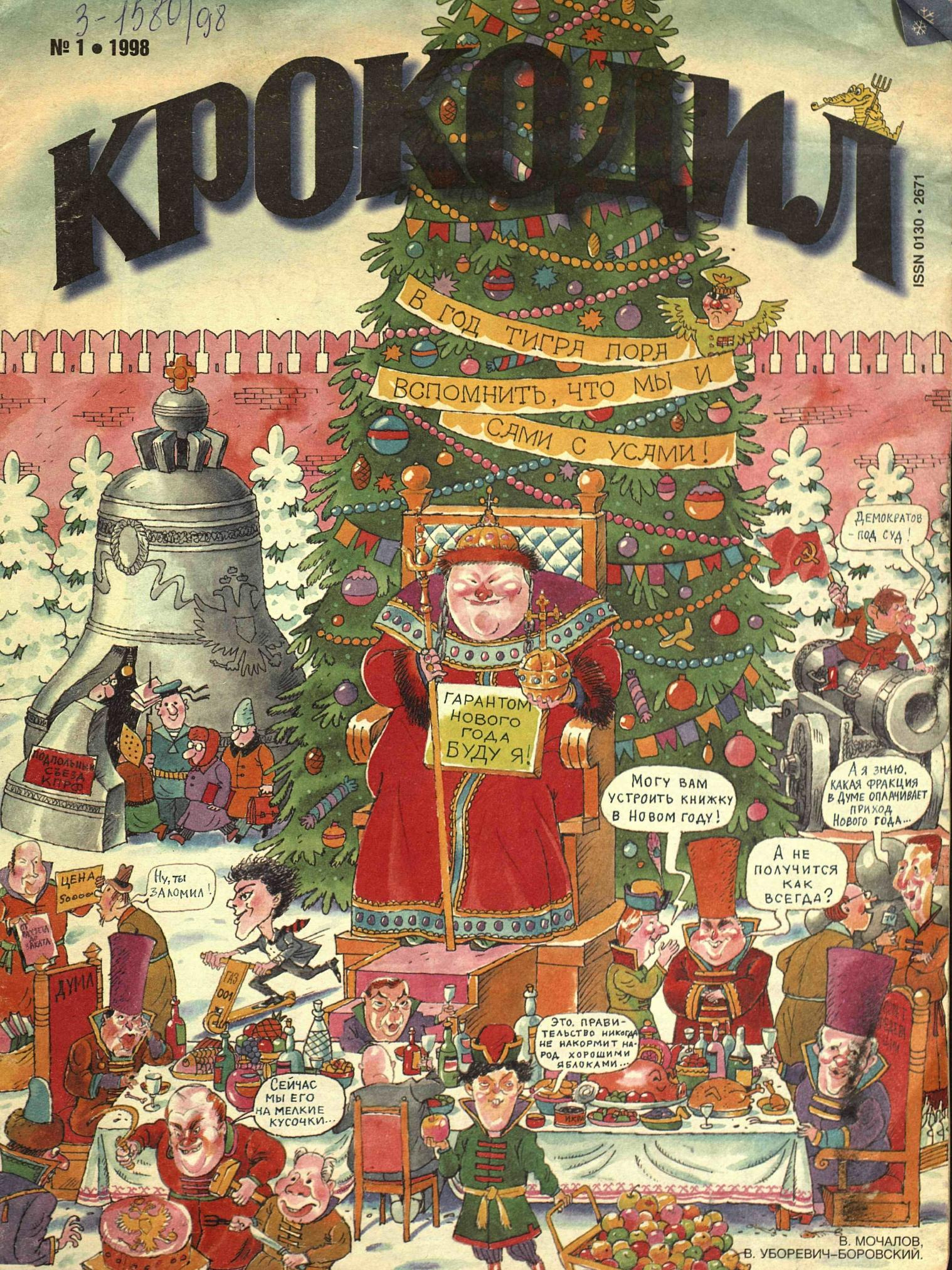 Крокодил, 1998 , № 01