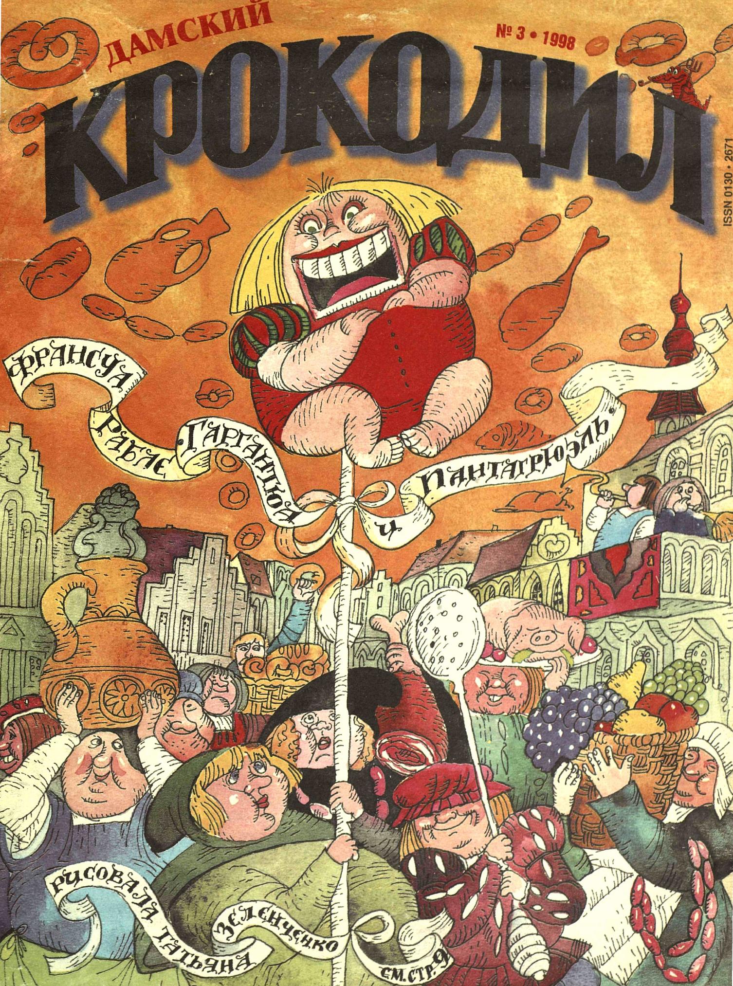 Крокодил, 1998 , № 03