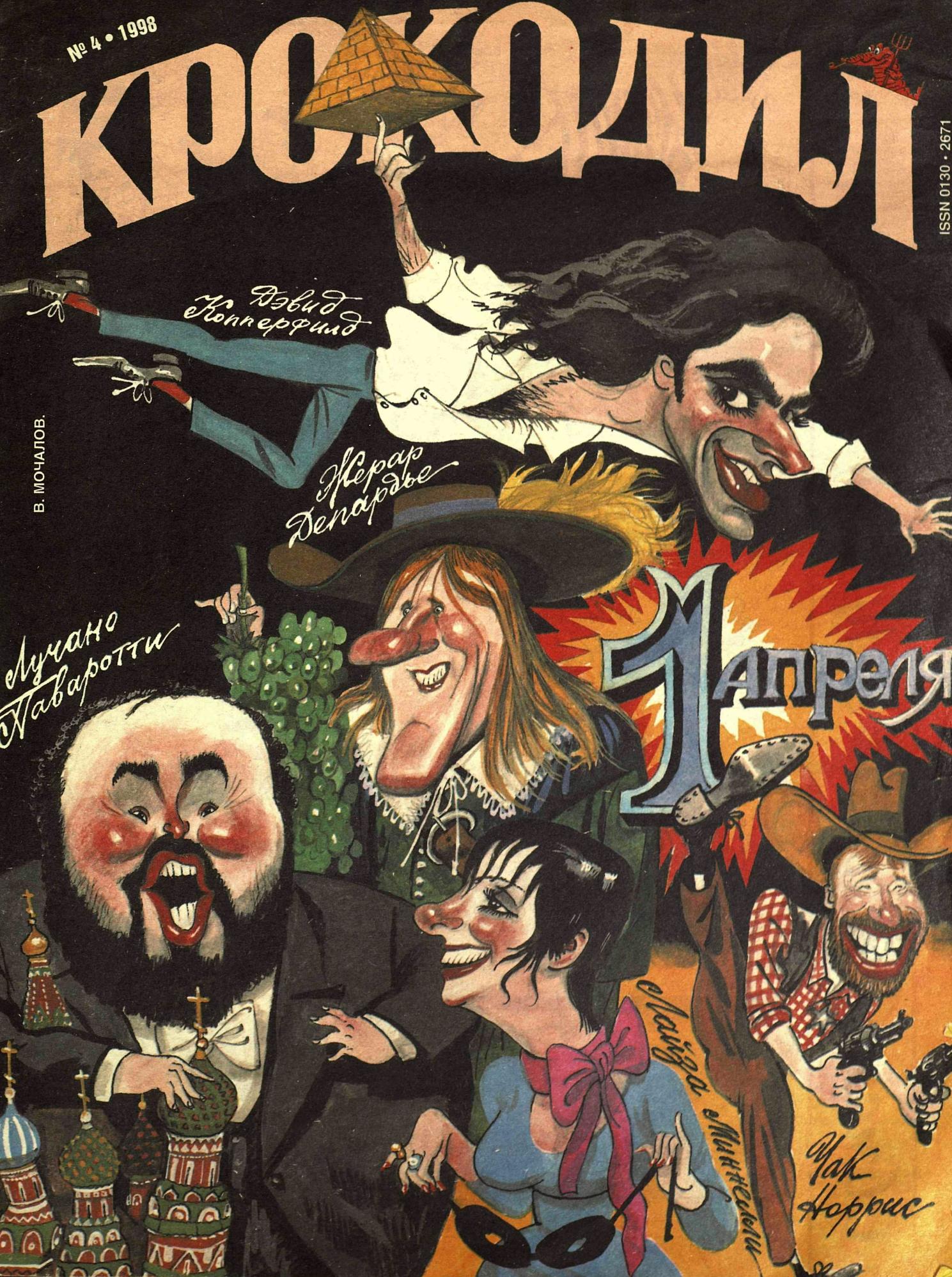 Крокодил, 1998 , № 04