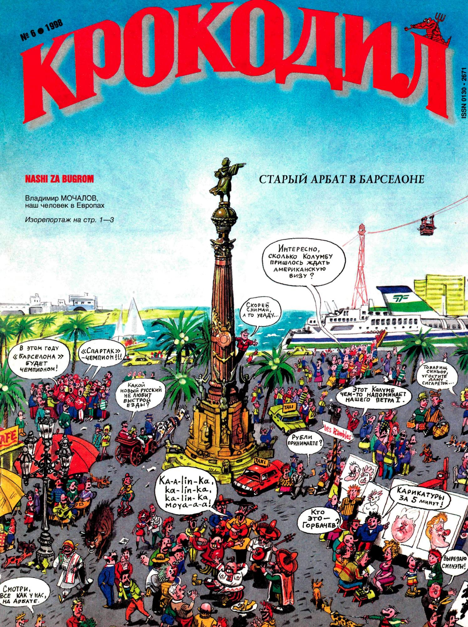Крокодил, 1998 , № 06