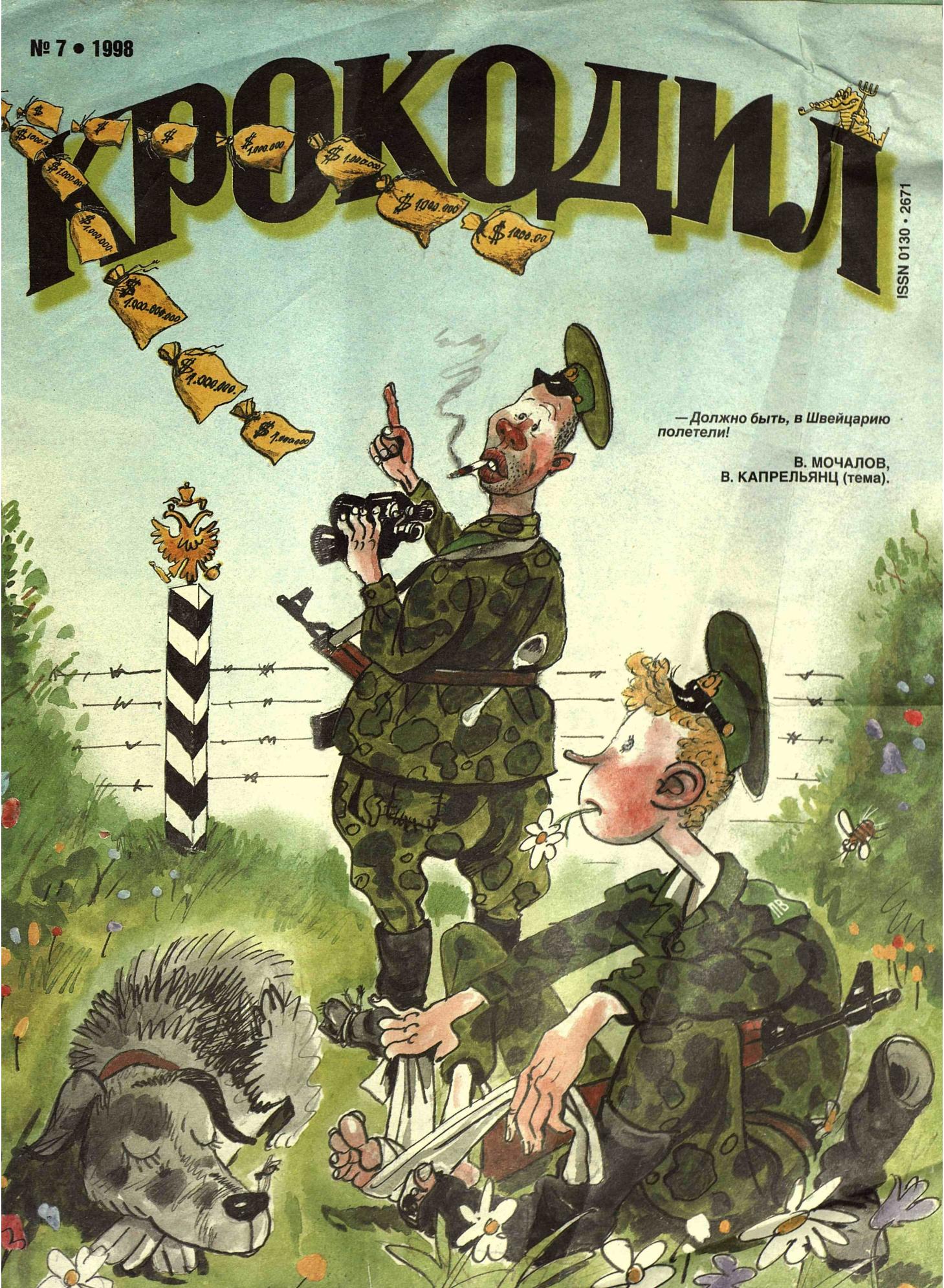 Крокодил, 1998 , № 07