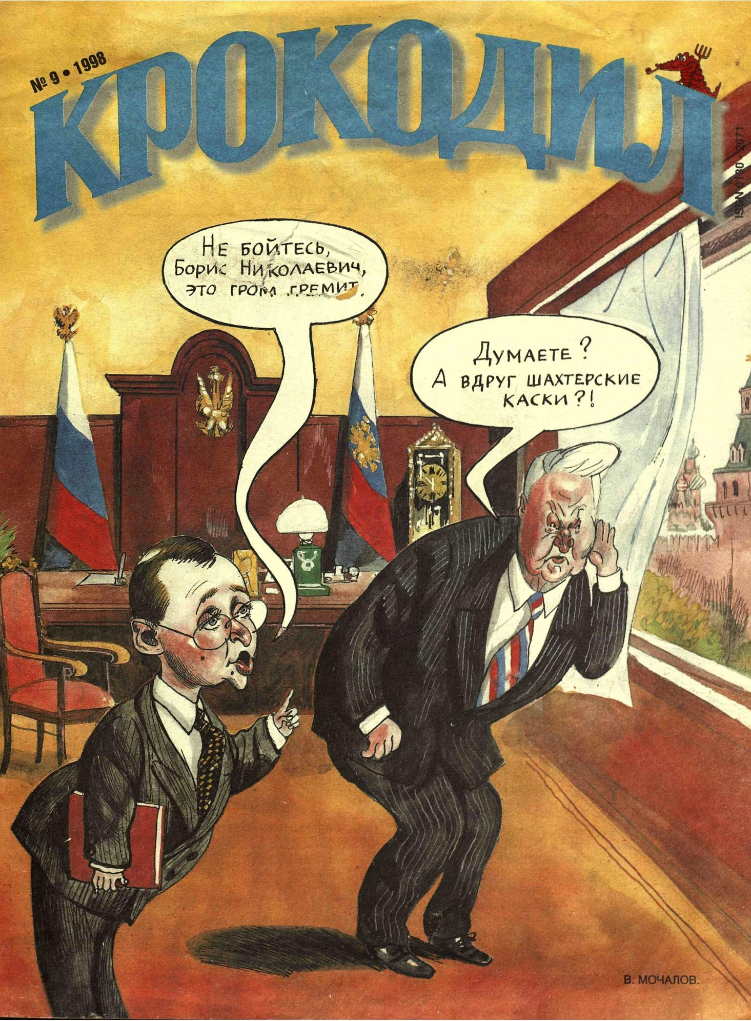 Крокодил, 1998 , № 09
