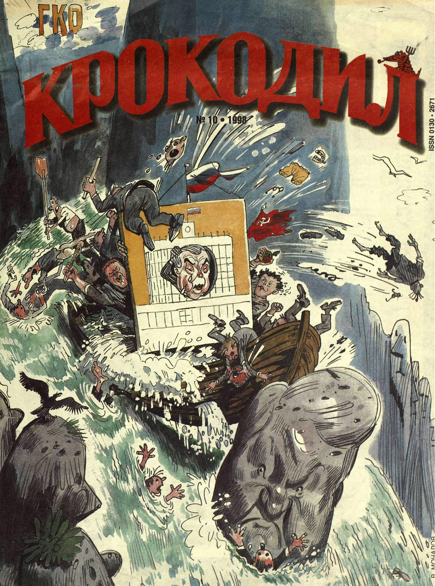 Крокодил, 1998 , № 10