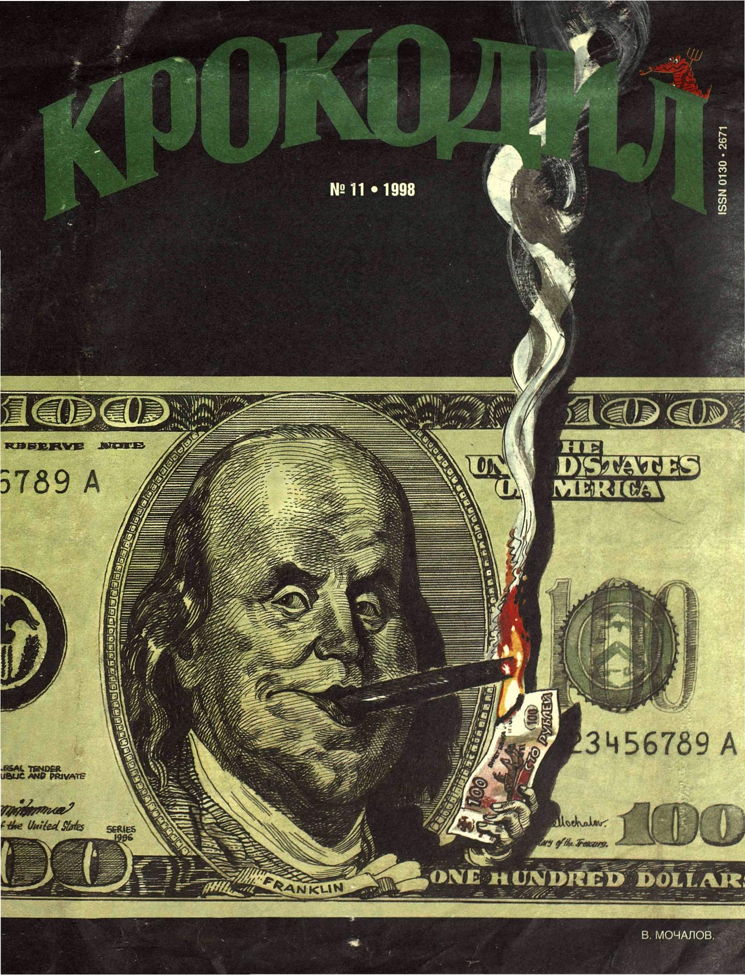 Крокодил, 1998 , № 11