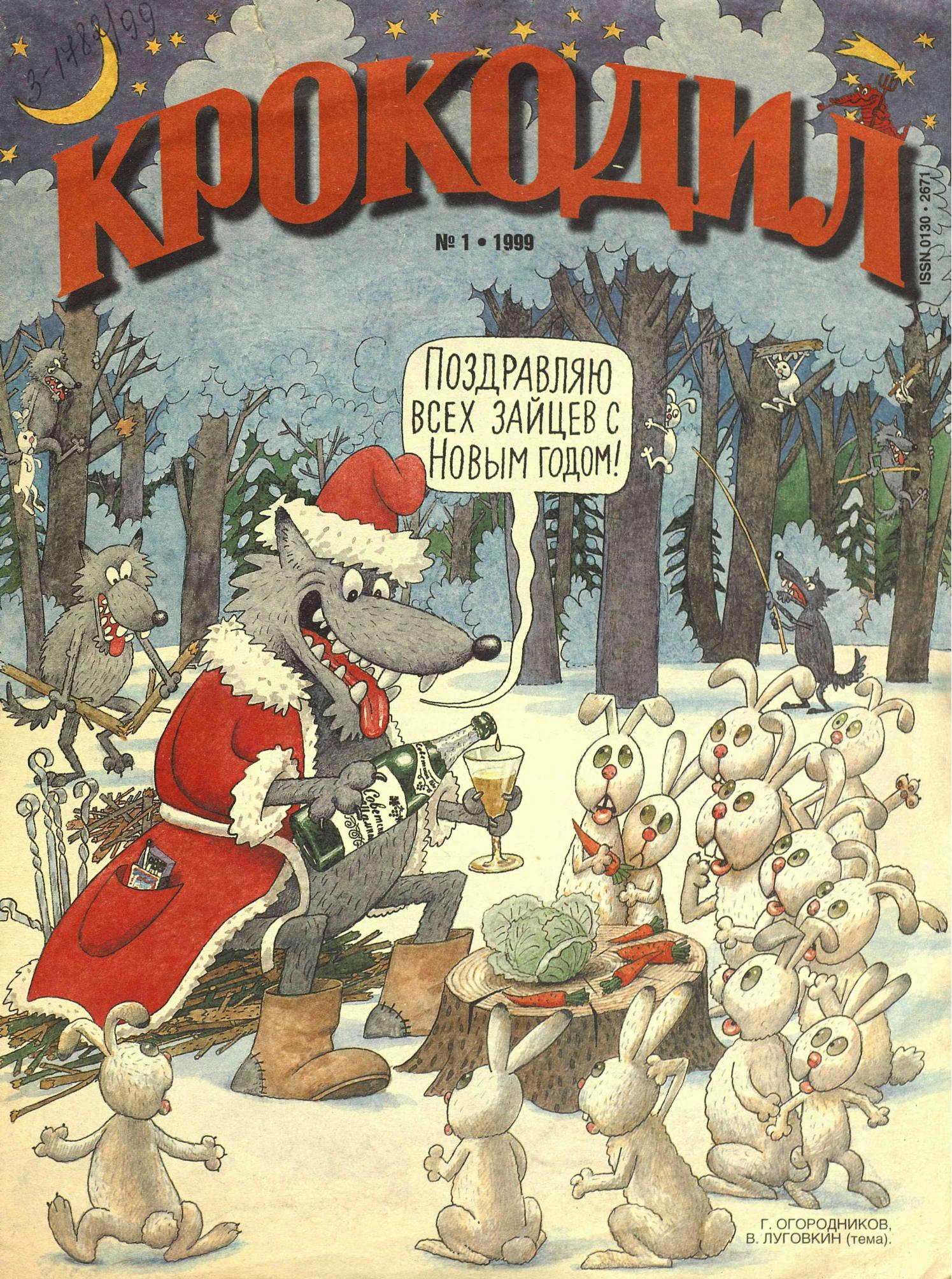 Крокодил, 1999 , № 01