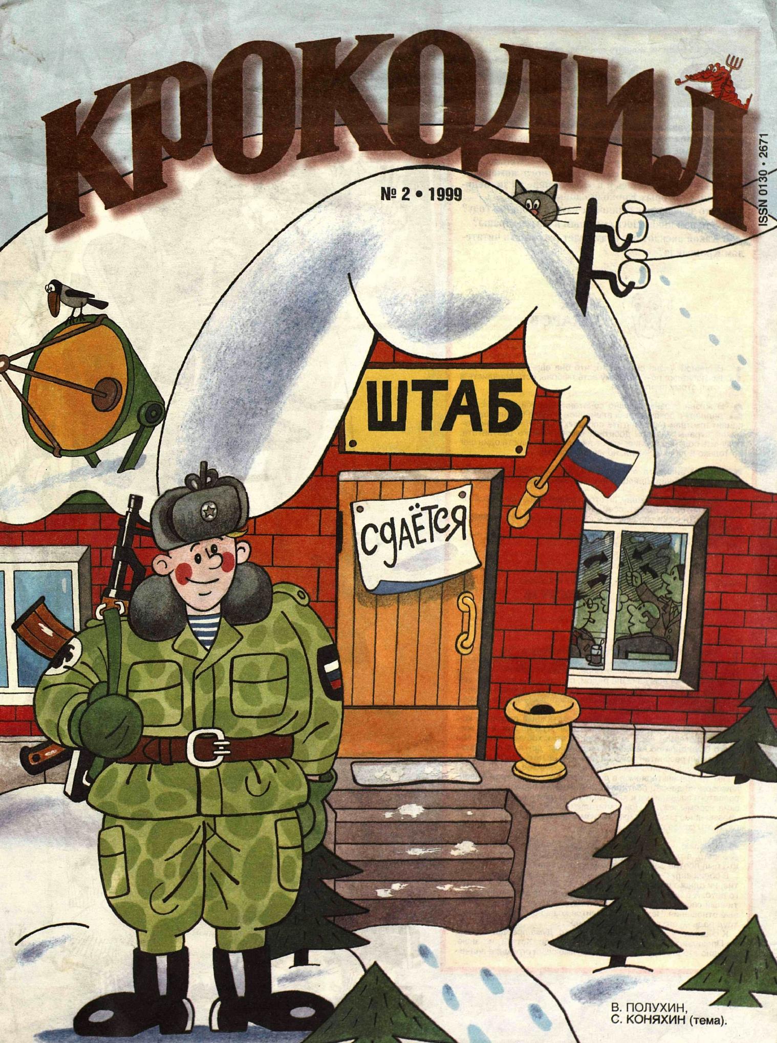 Крокодил, 1999 , № 02