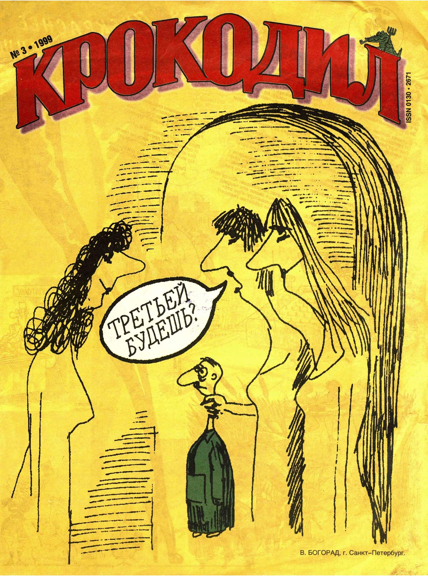 Крокодил, 1999 , № 03