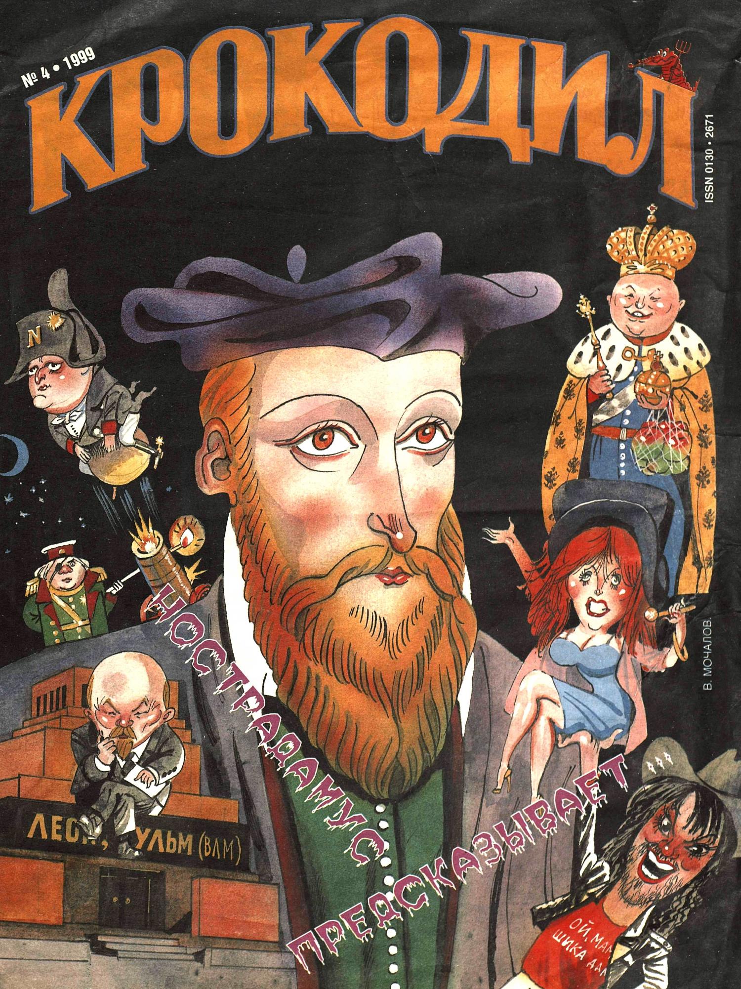 Крокодил, 1999 , № 04