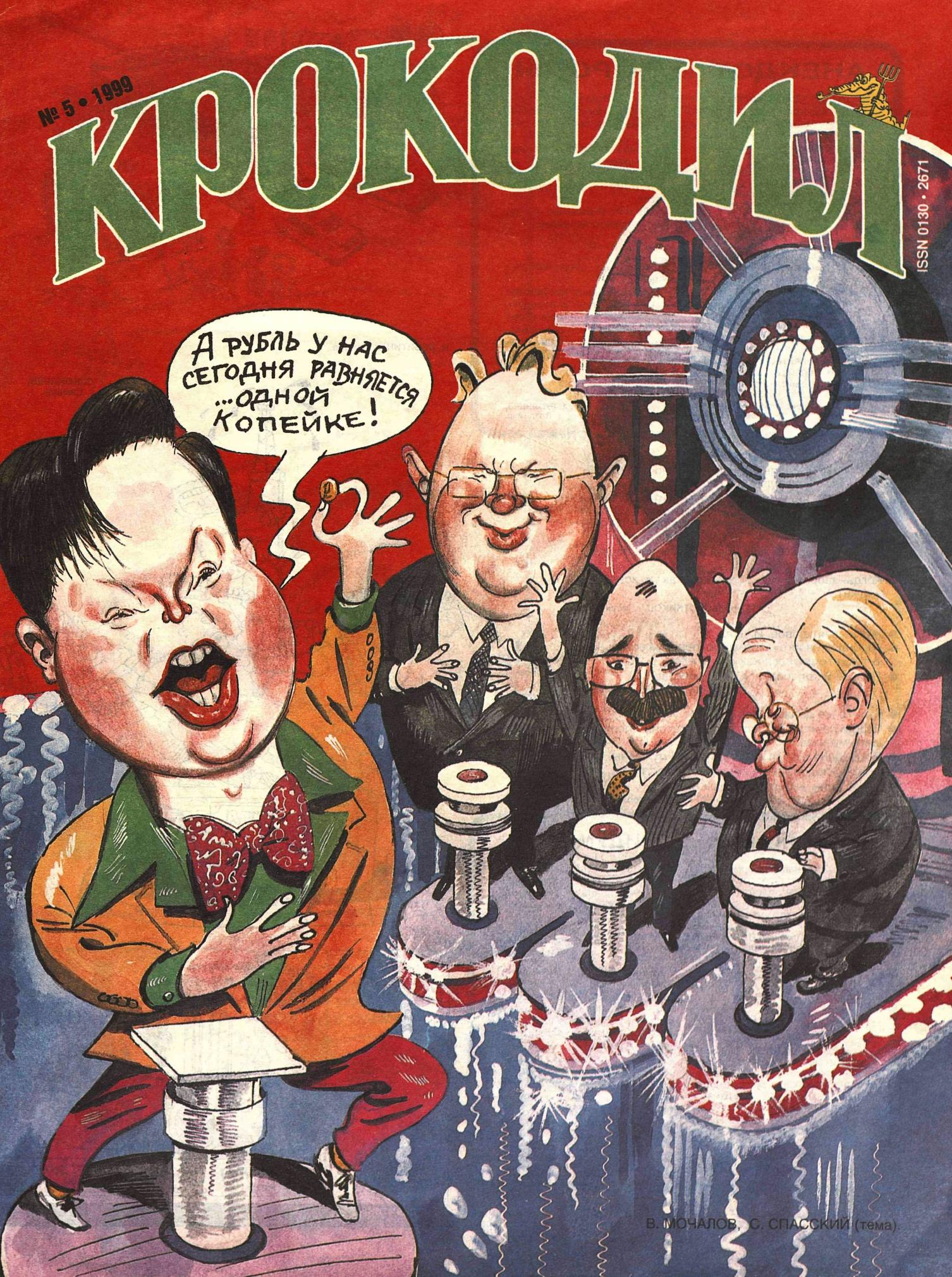 Крокодил, 1999 , № 05
