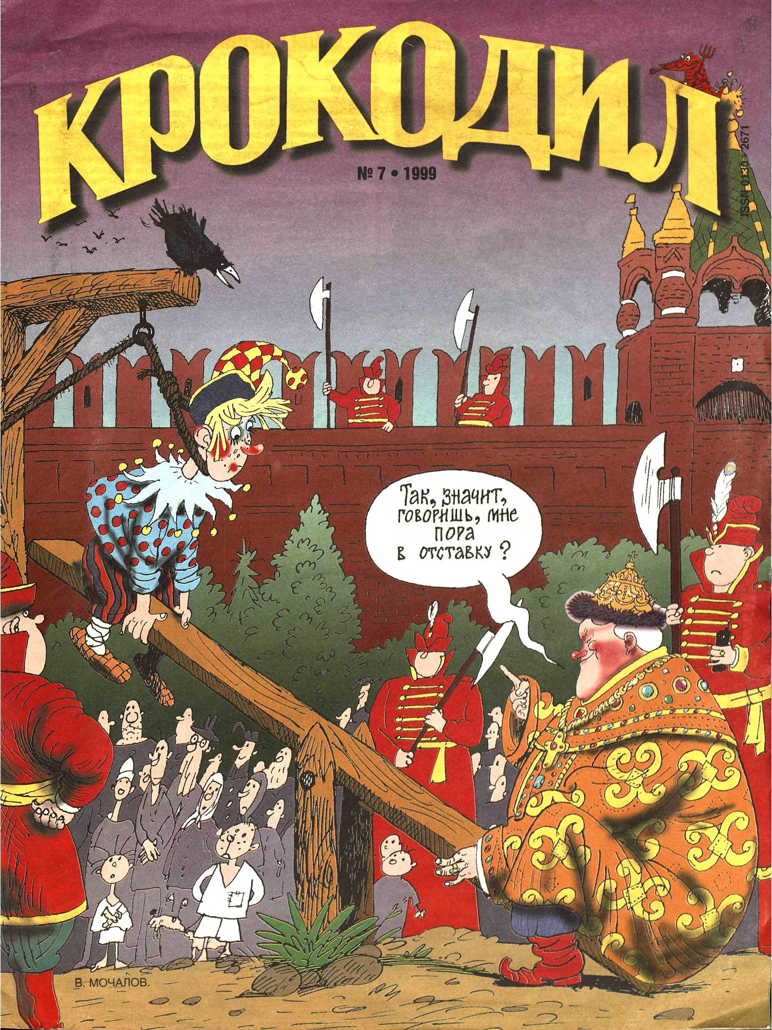 Крокодил, 1999 , № 07