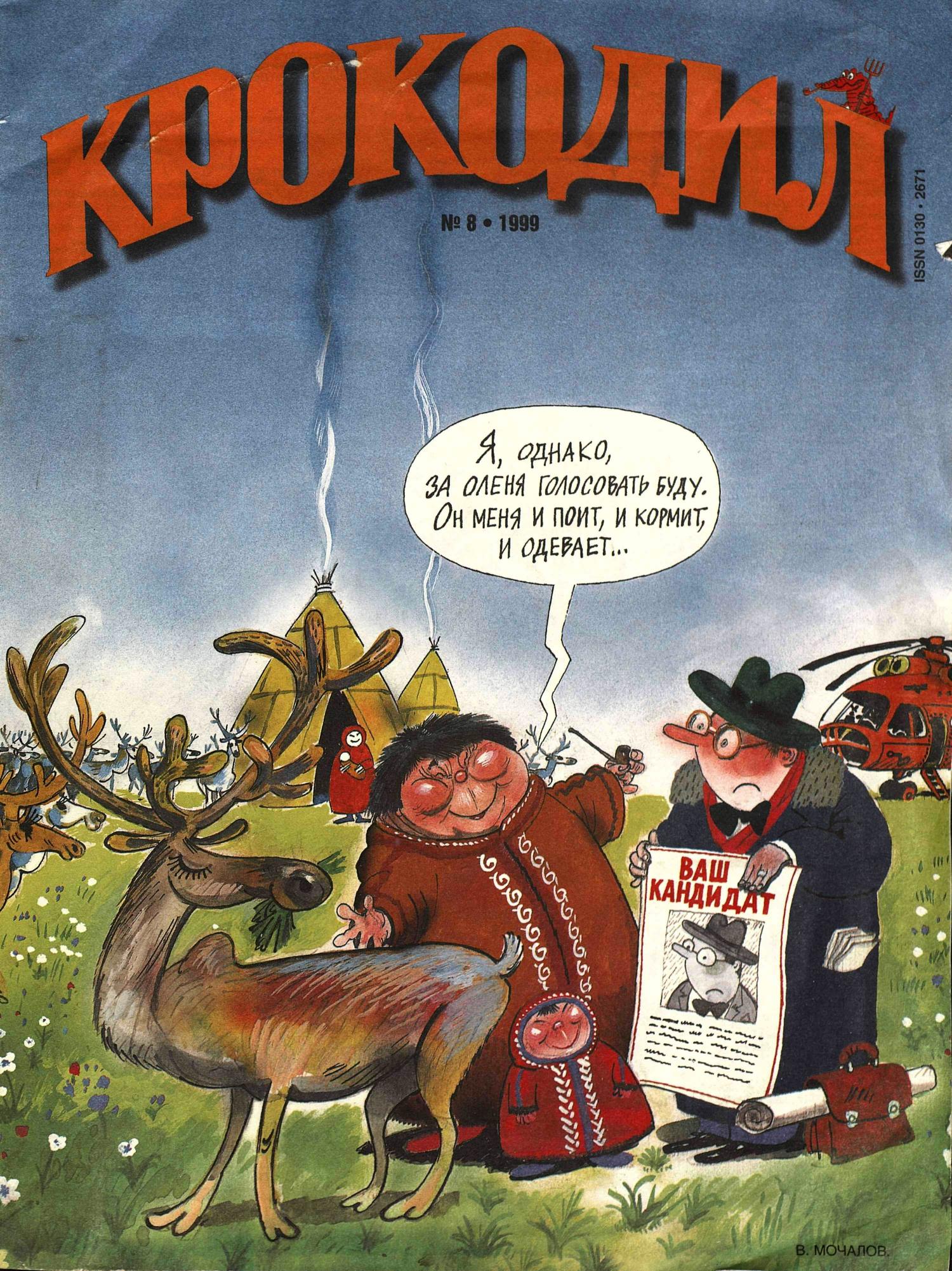 Крокодил, 1999 , № 08