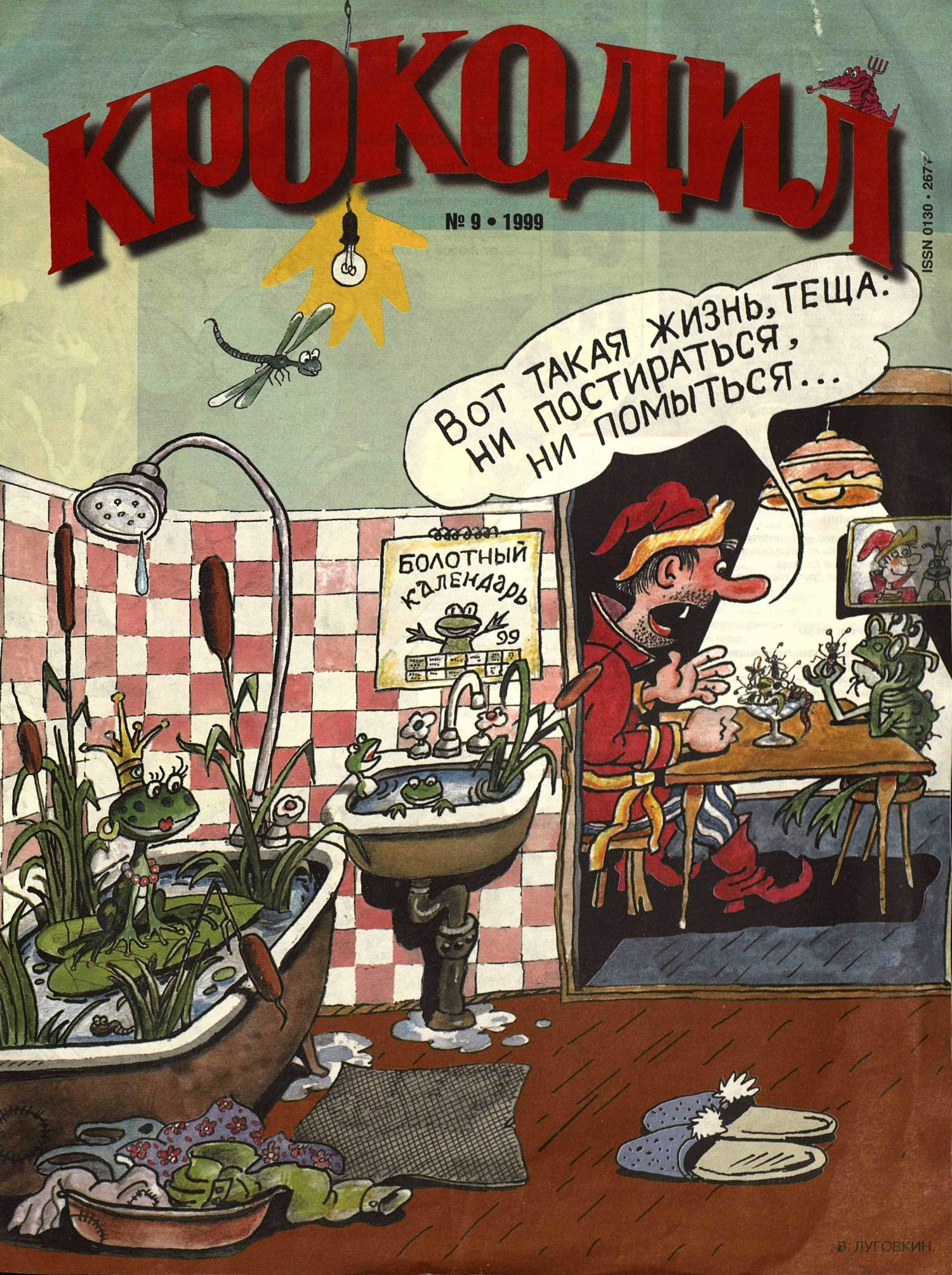 Крокодил, 1999 , № 09
