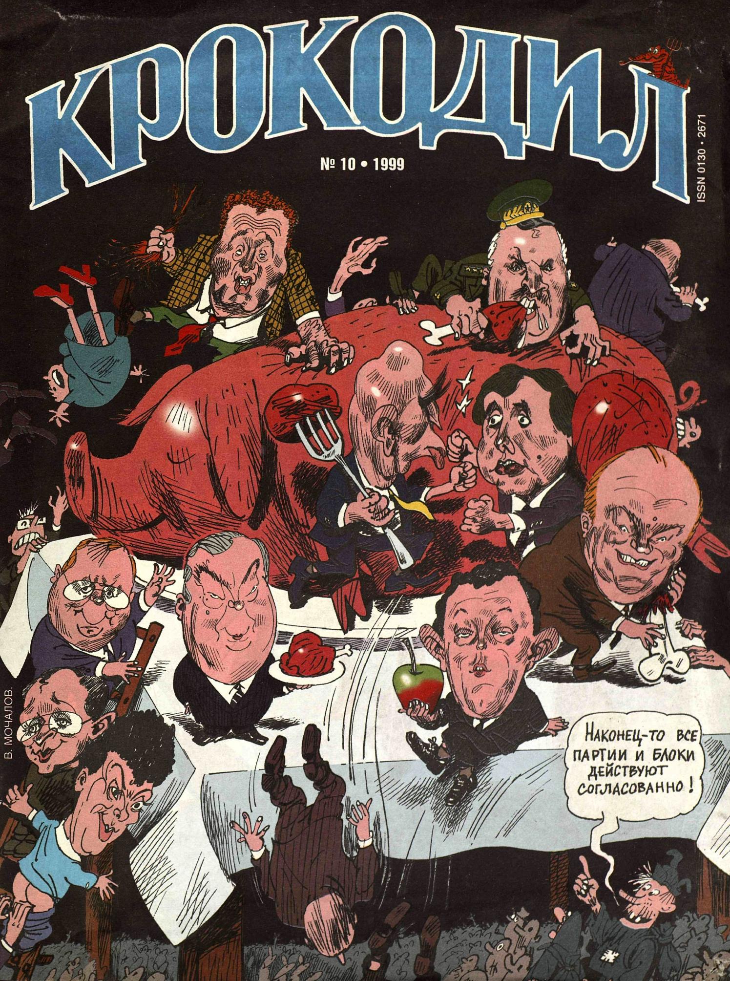 Крокодил, 1999 , № 10