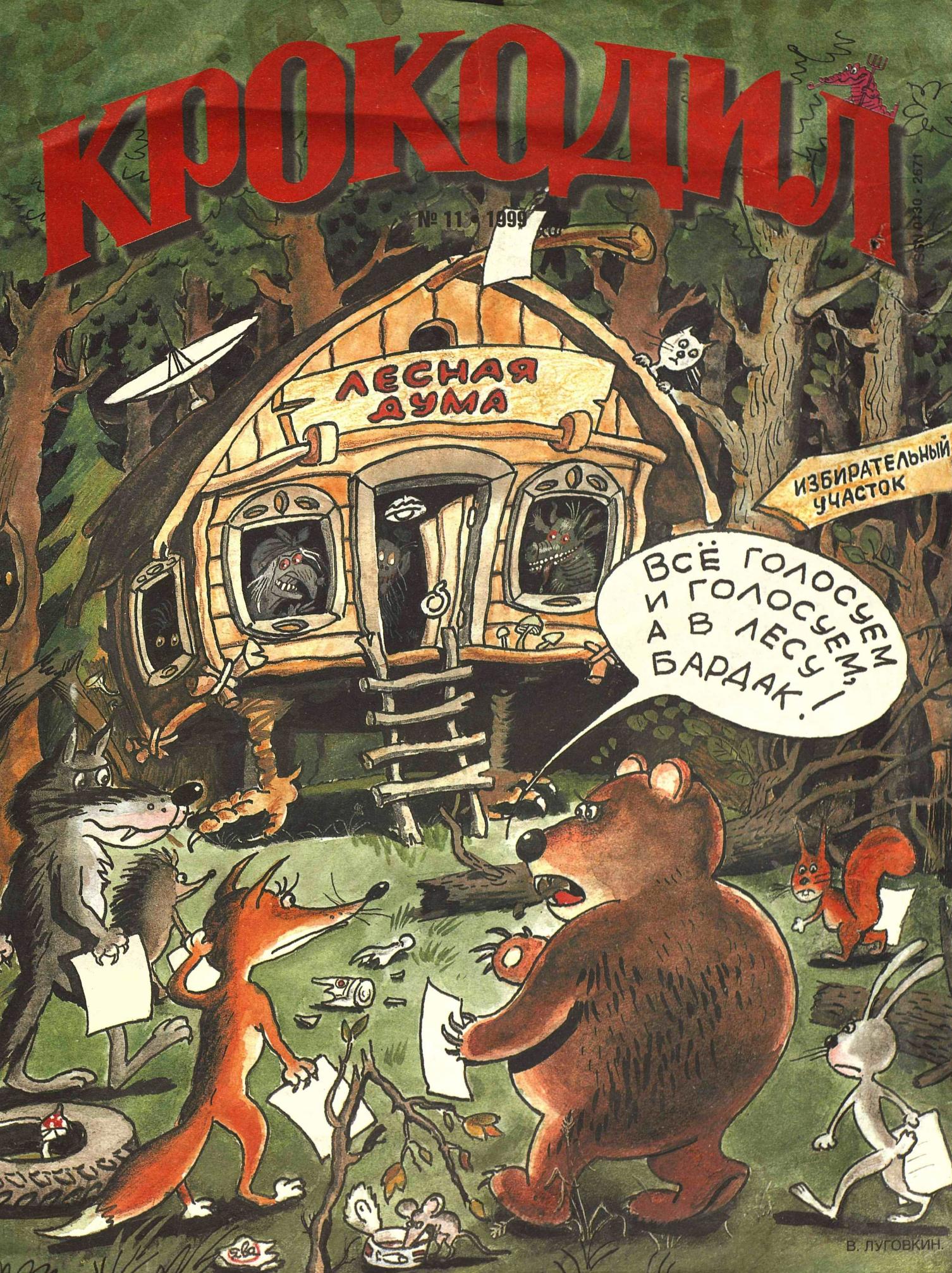 Крокодил, 1999 , № 11
