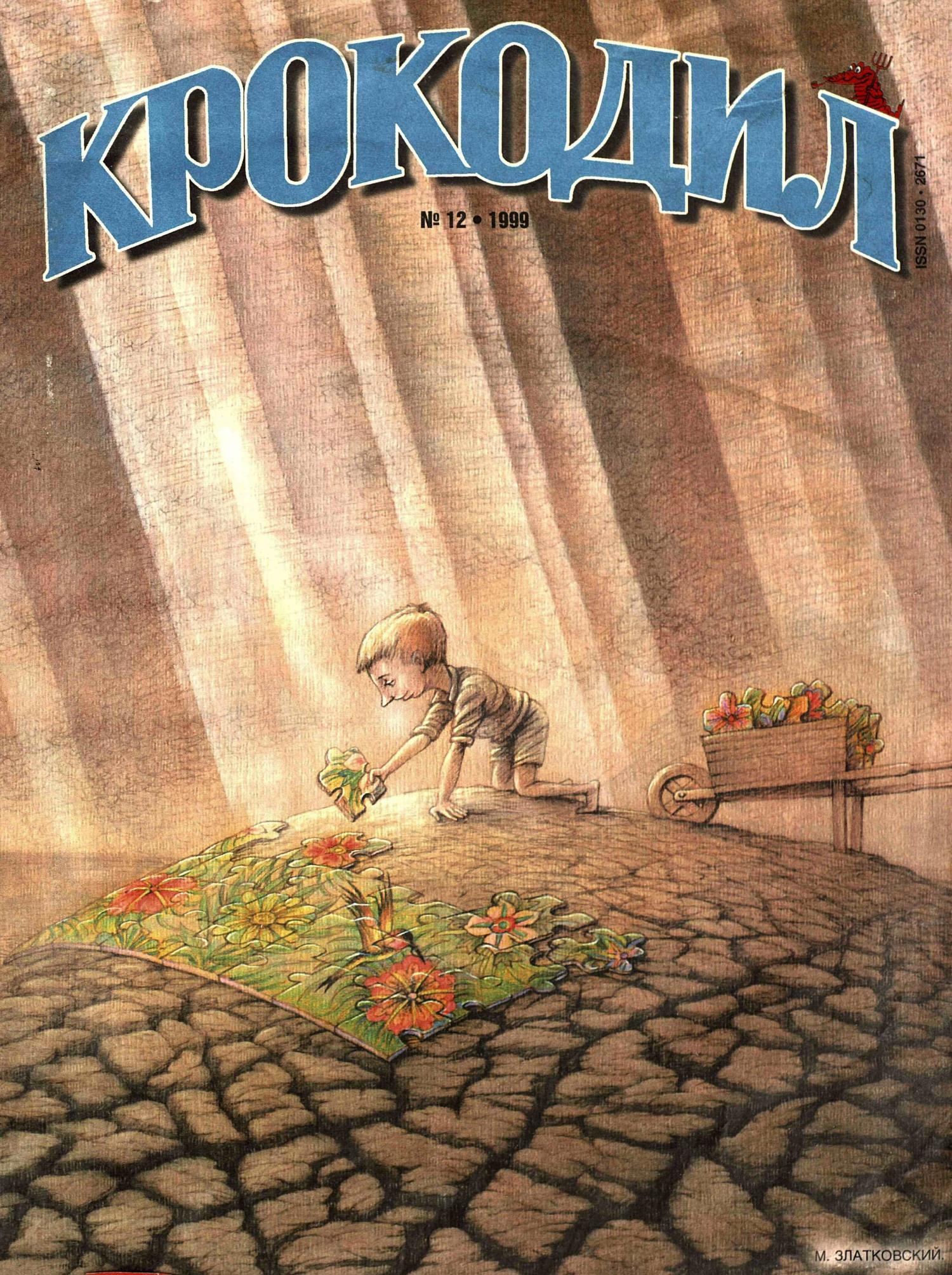 Крокодил, 1999 , № 12