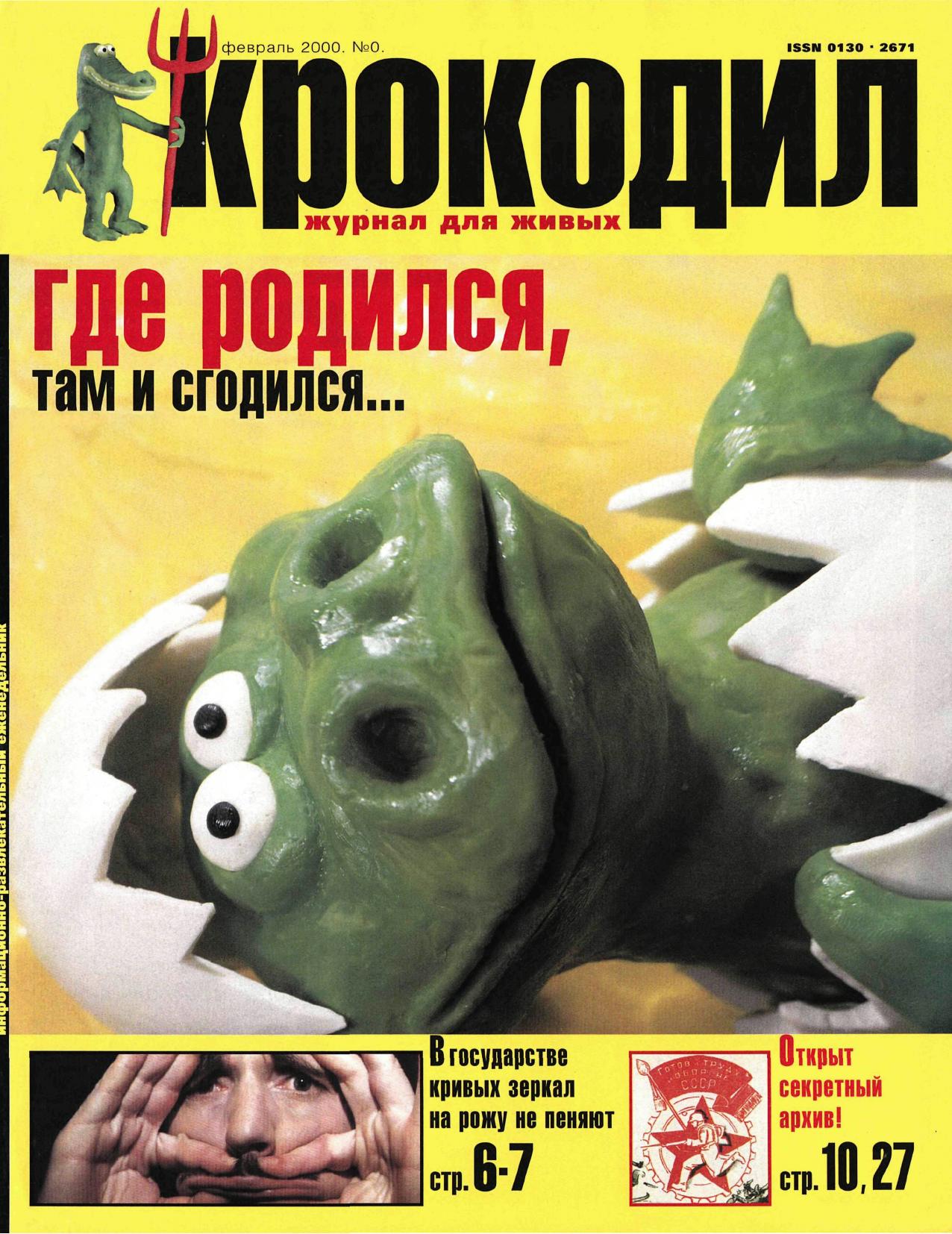 Крокодил, 2000 , № 00