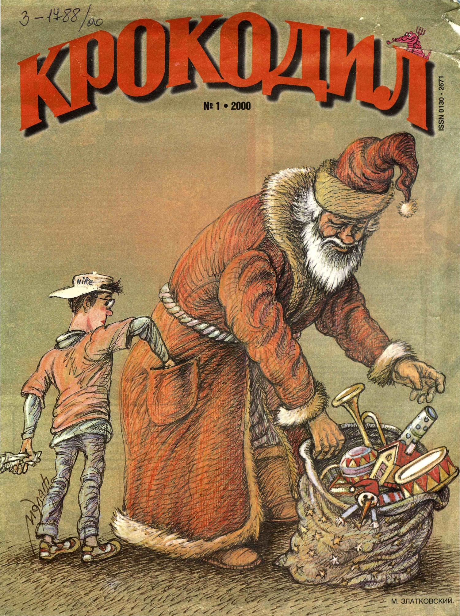 Крокодил, 2000 , № 01