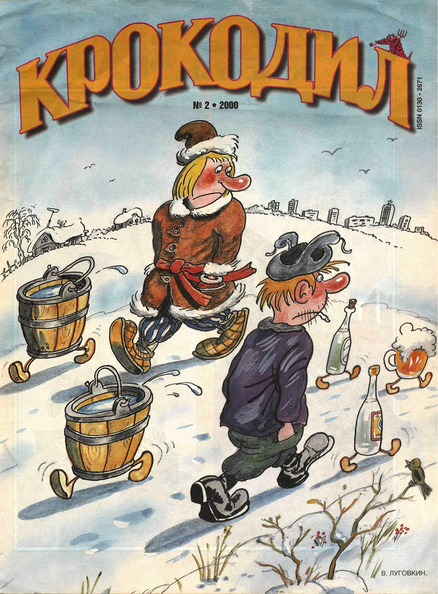 Крокодил, 2000 , № 02