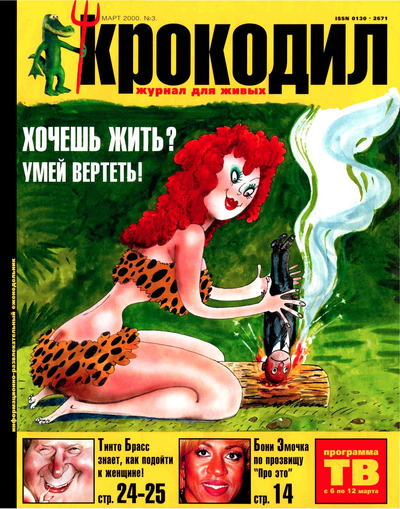 Крокодил, 2000 , № 03