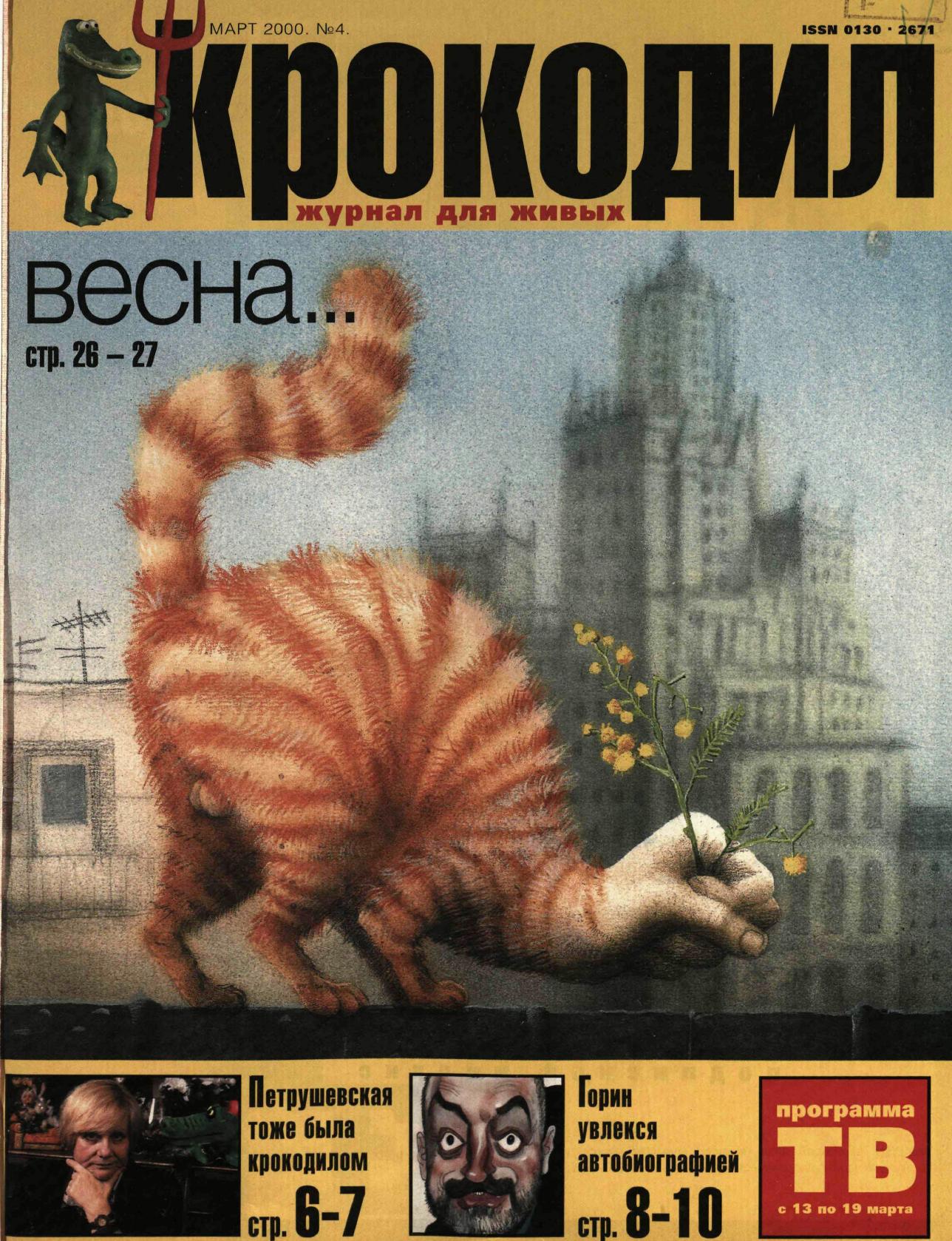 Крокодил, 2000 , № 04