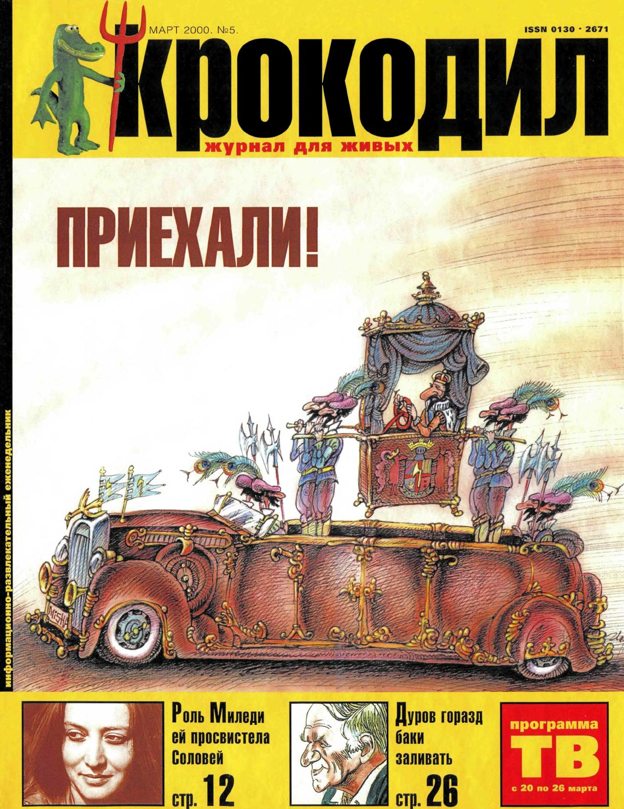Крокодил, 2000 , № 05
