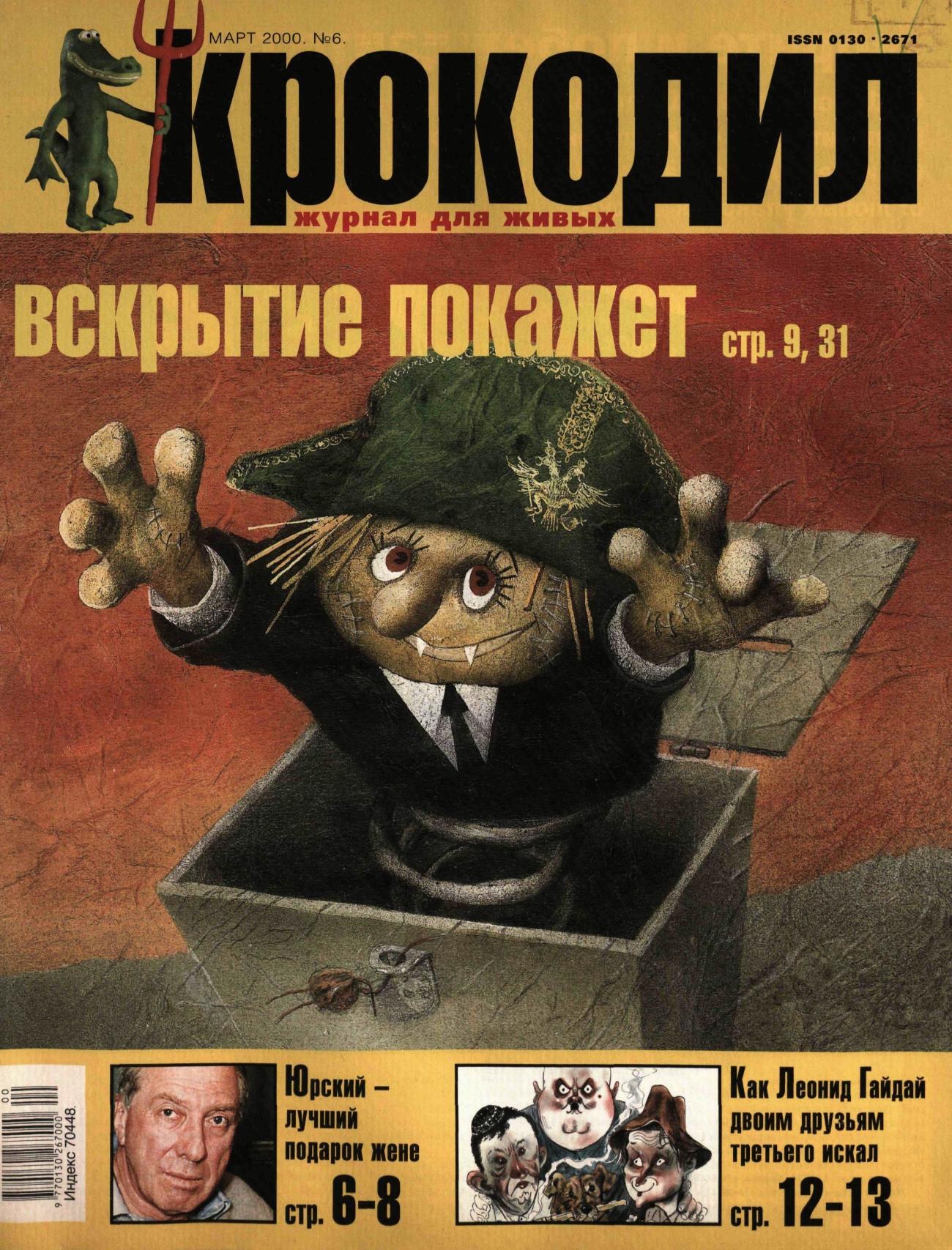 Крокодил, 2000 , № 06