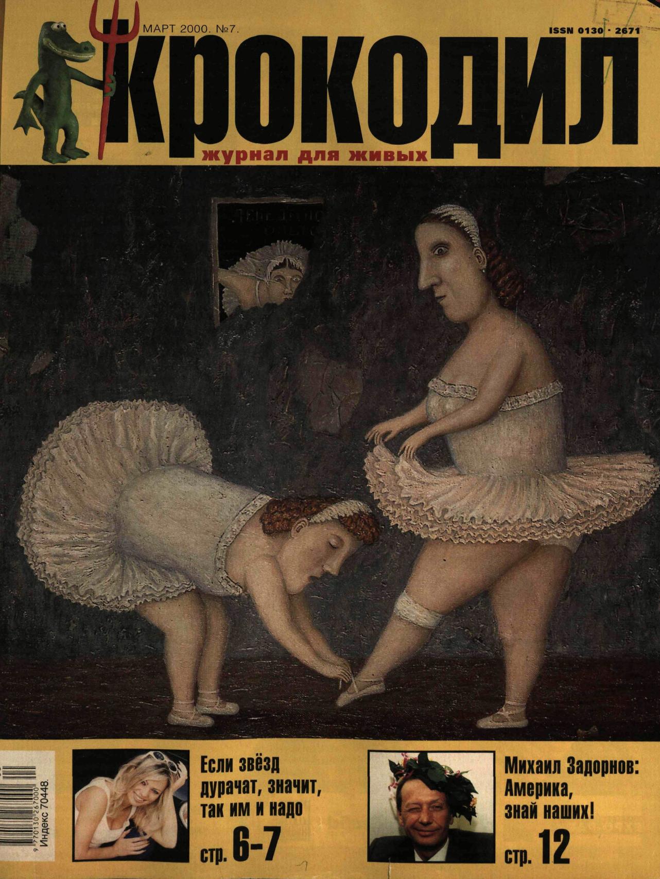 Крокодил, 2000 , № 07