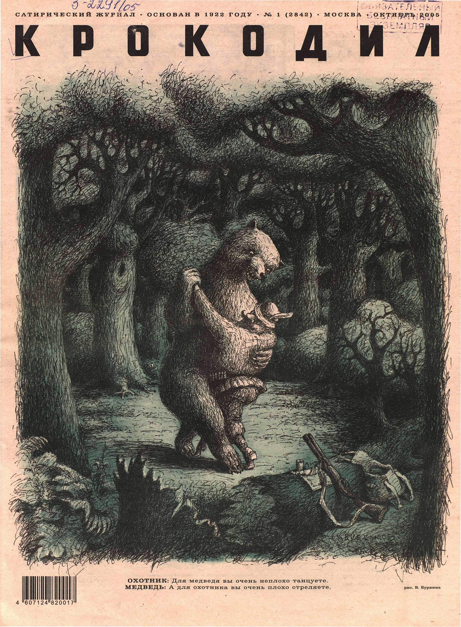 Крокодил, 2005 , № 01