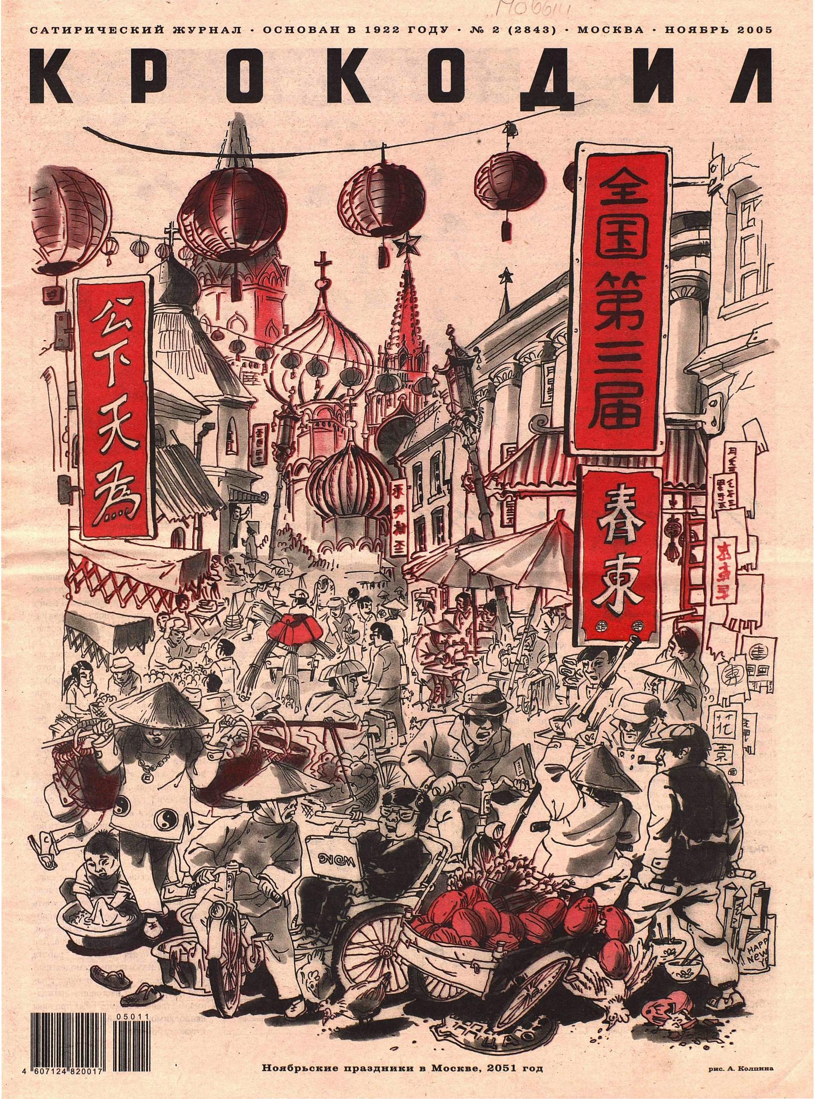 Крокодил, 2005 , № 02