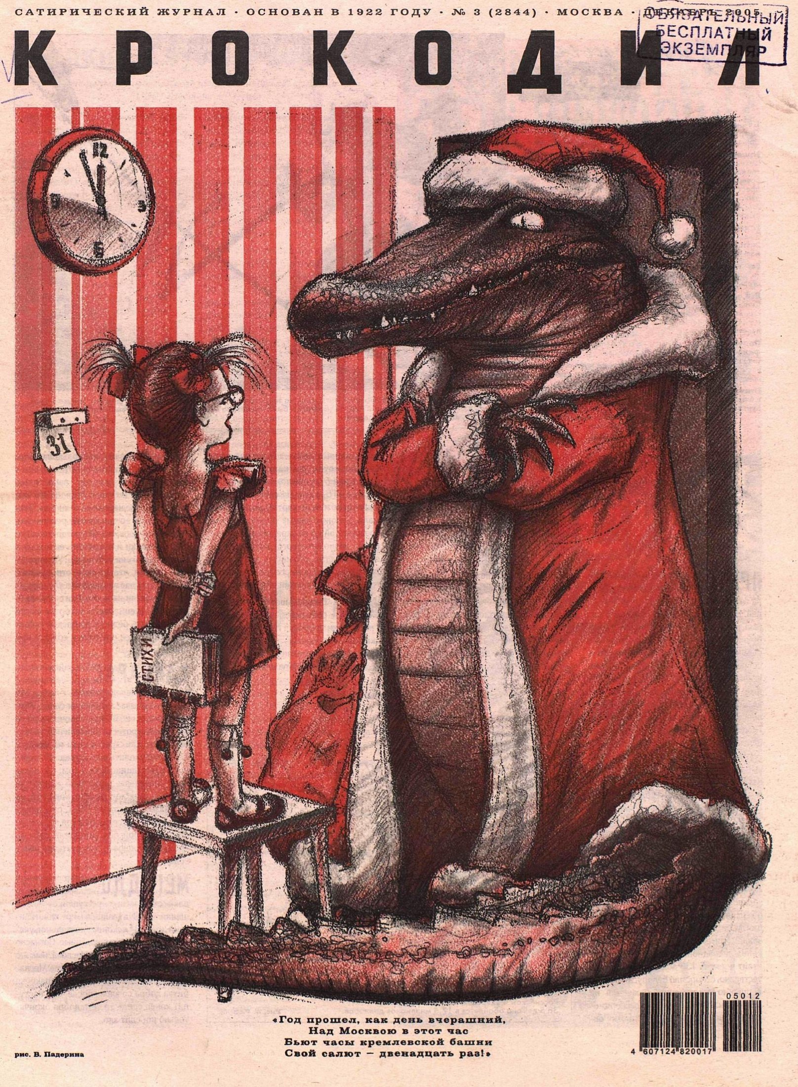 Крокодил, 2005 , № 03