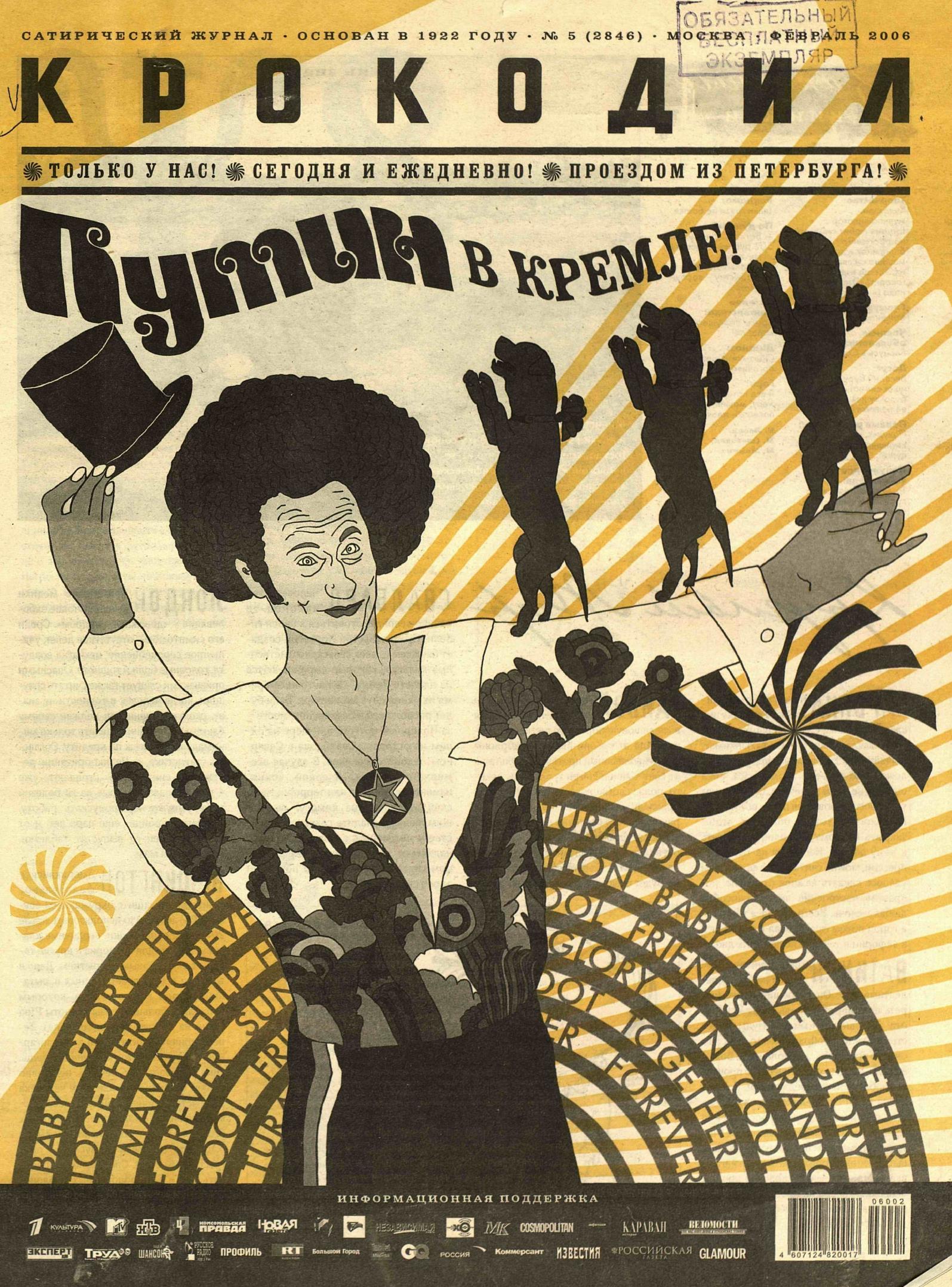 Крокодил, 2006 , № 05