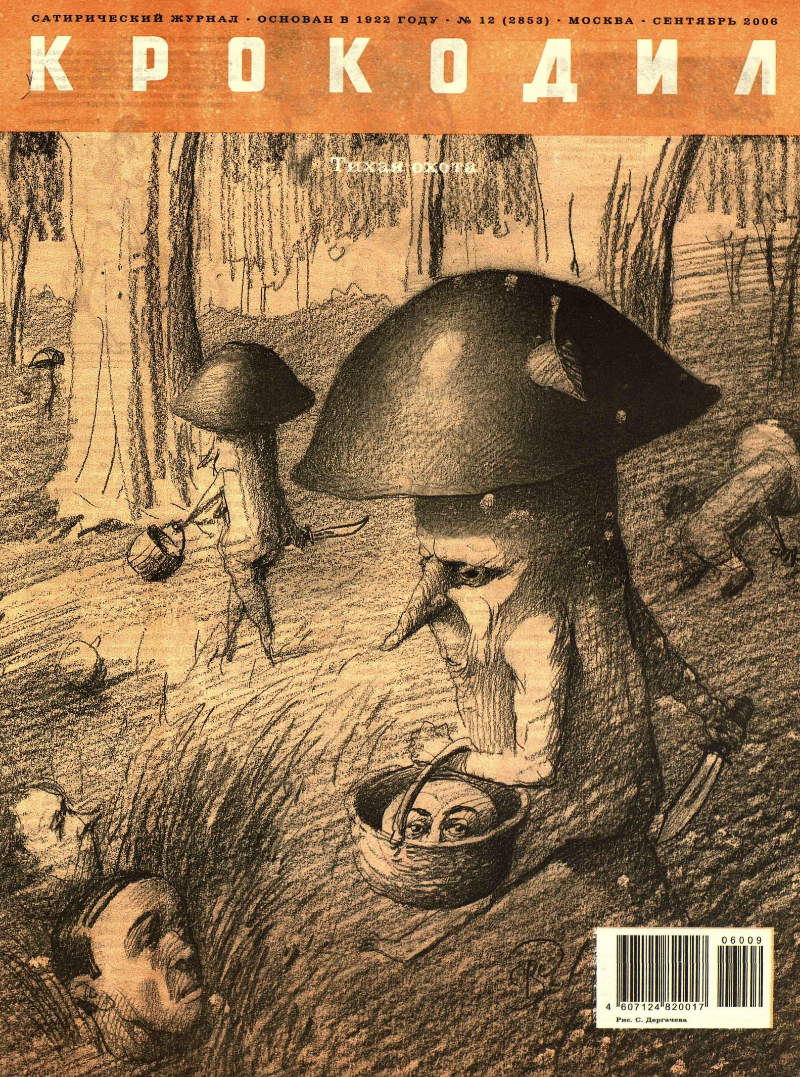 Крокодил, 2006 , № 12