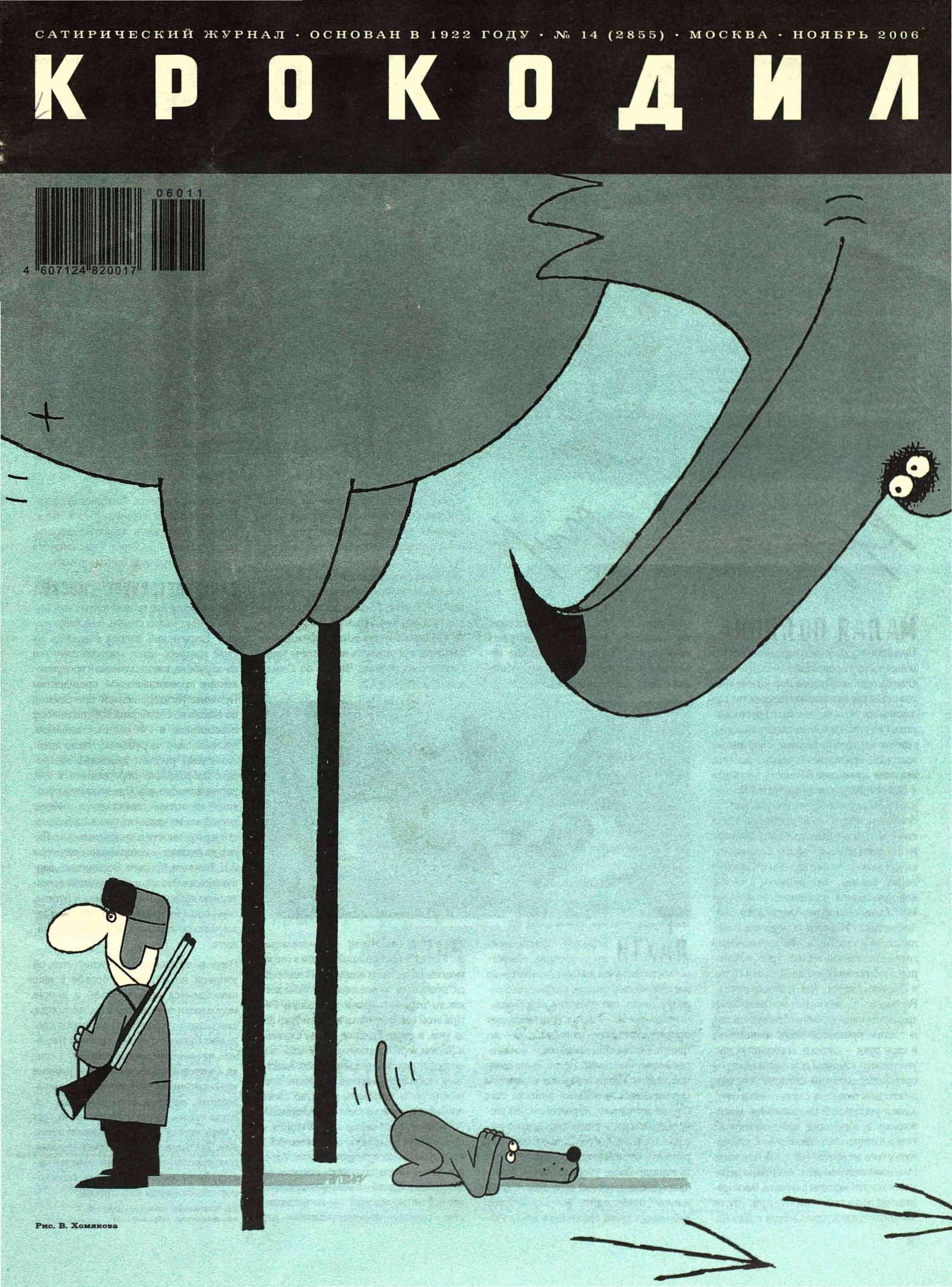 Крокодил, 2006 , № 14