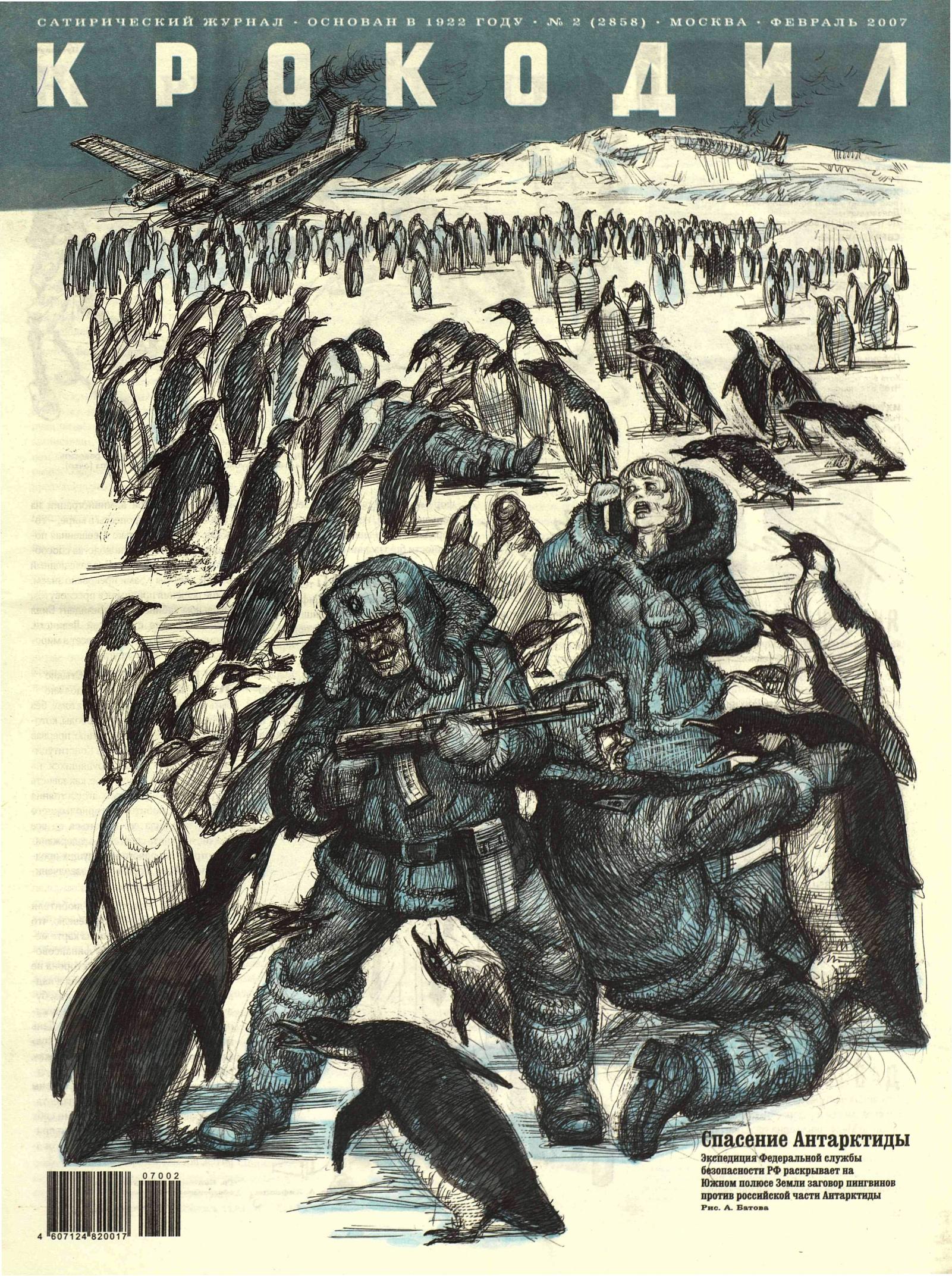 Крокодил, 2007 , № 02