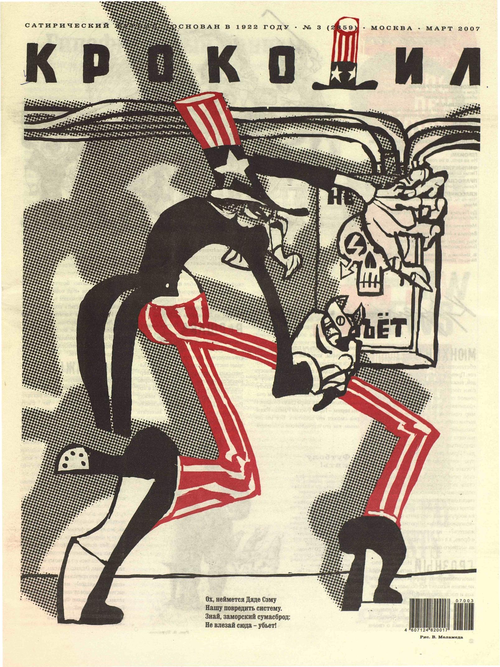 Крокодил, 2007 , № 03