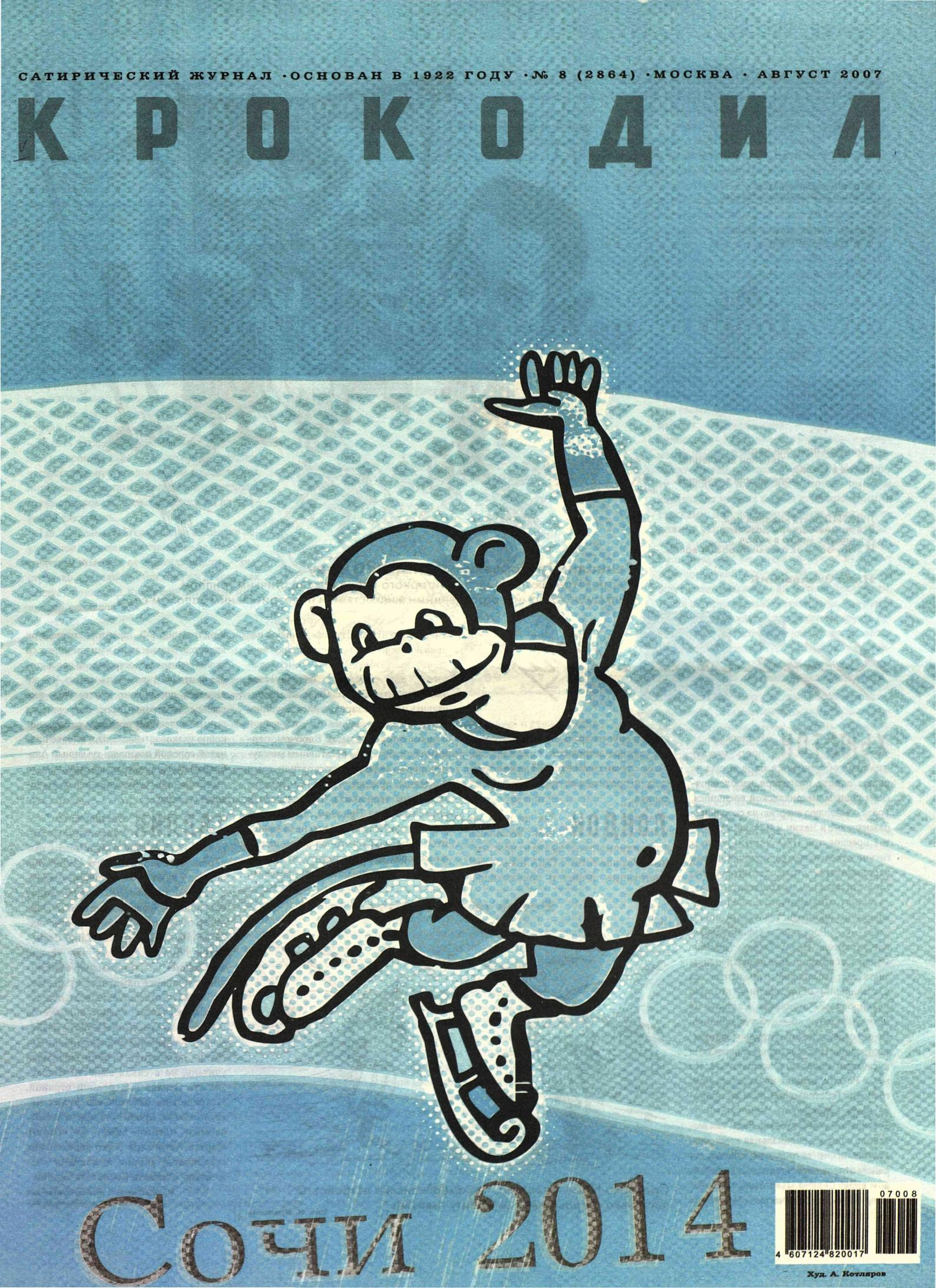 Крокодил, 2007 , № 08